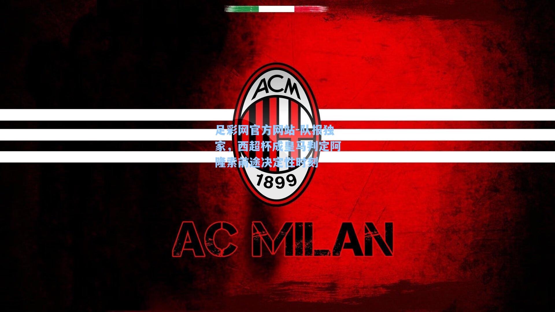 足彩网官方网站-队报独家，西超杯成皇马判定阿隆索前途决定性时刻