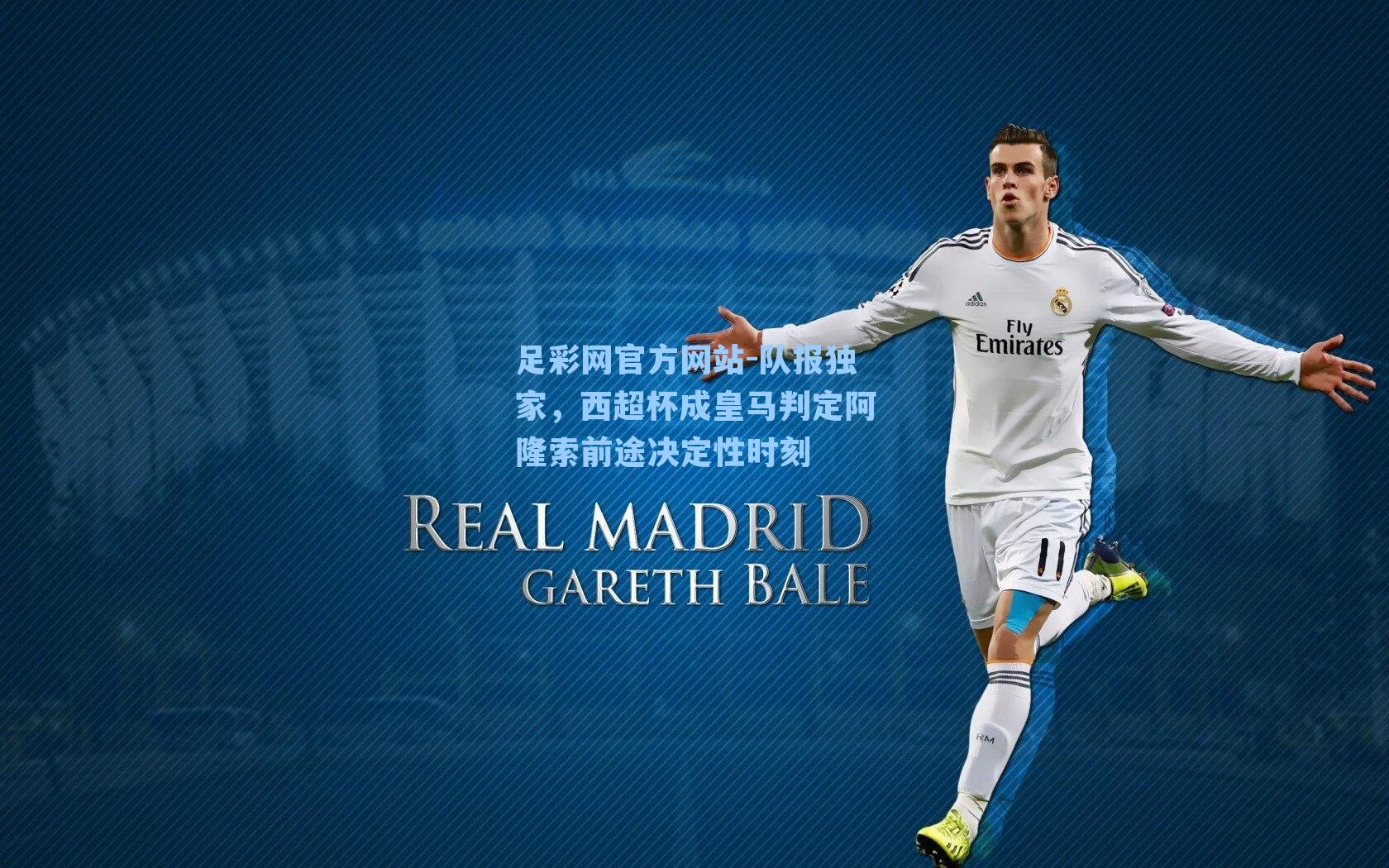 足彩网官方网站-队报独家，西超杯成皇马判定阿隆索前途决定性时刻