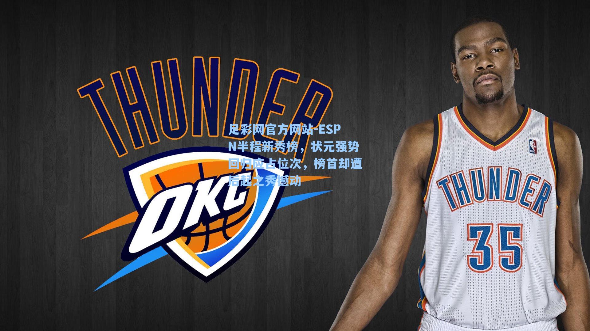 足彩网官方网站-ESPN半程新秀榜，状元强势回归应占位次，榜首却遭后起之秀撼动