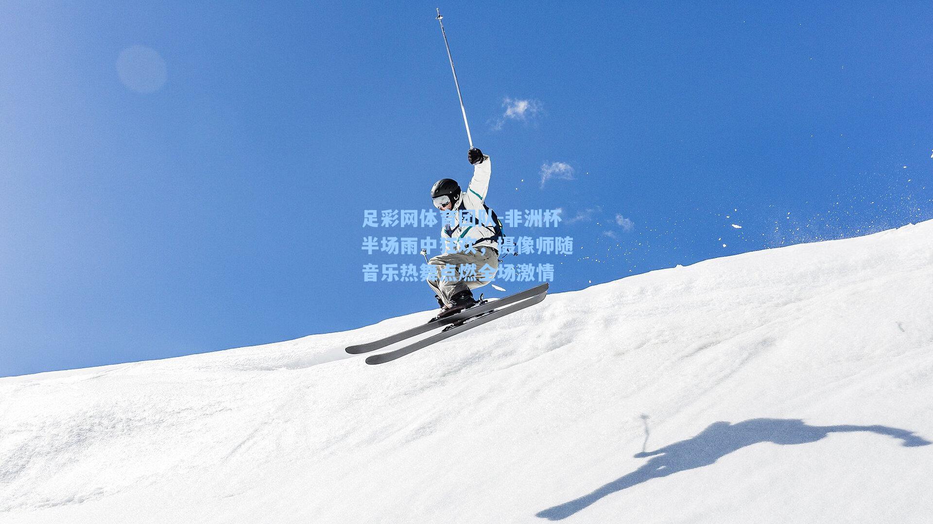 足彩网体育团队-非洲杯半场雨中狂欢，摄像师随音乐热舞点燃全场激情