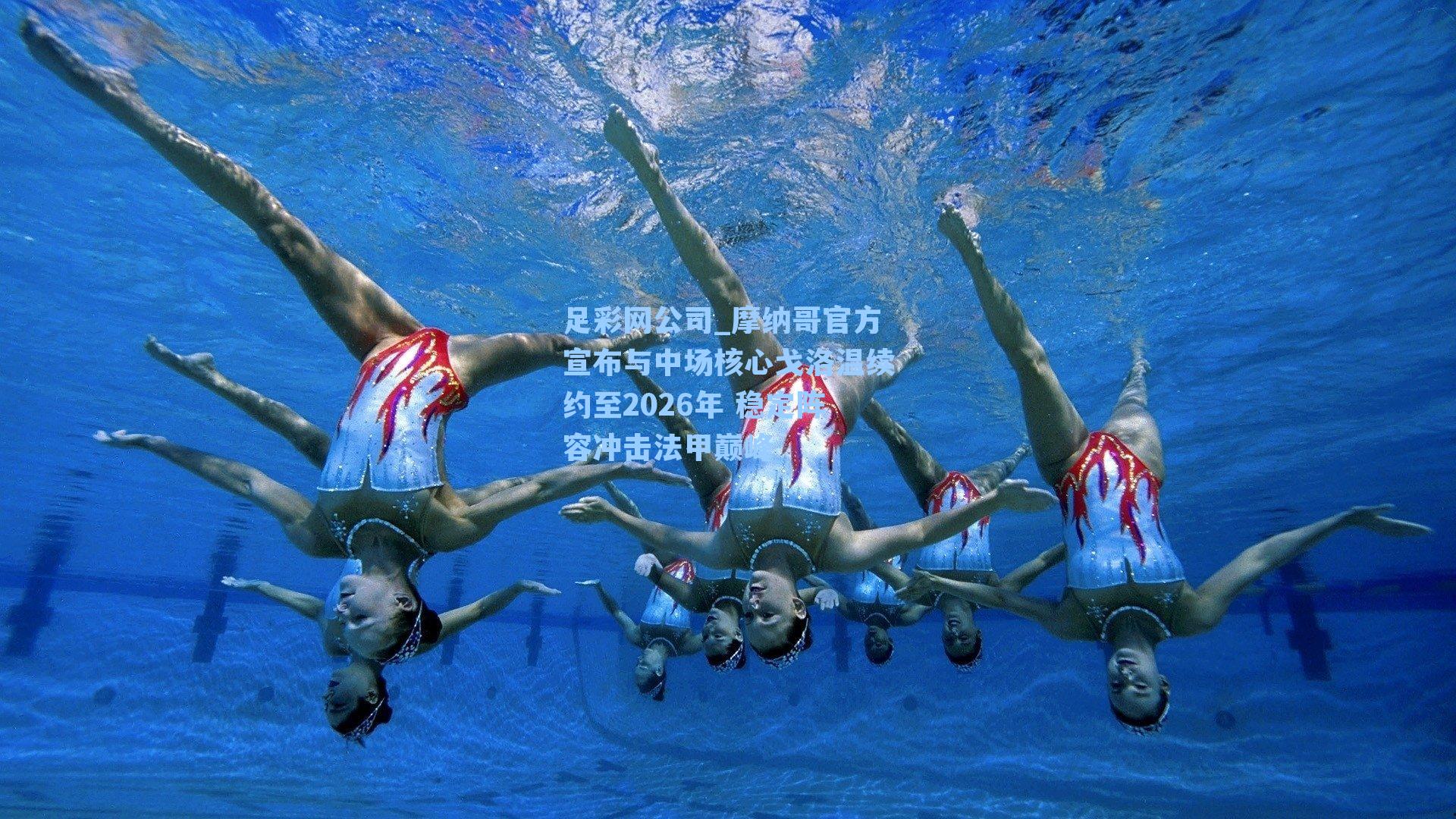 足彩网公司_摩纳哥官方宣布与中场核心戈洛温续约至2026年 稳定阵容冲击法甲巅峰