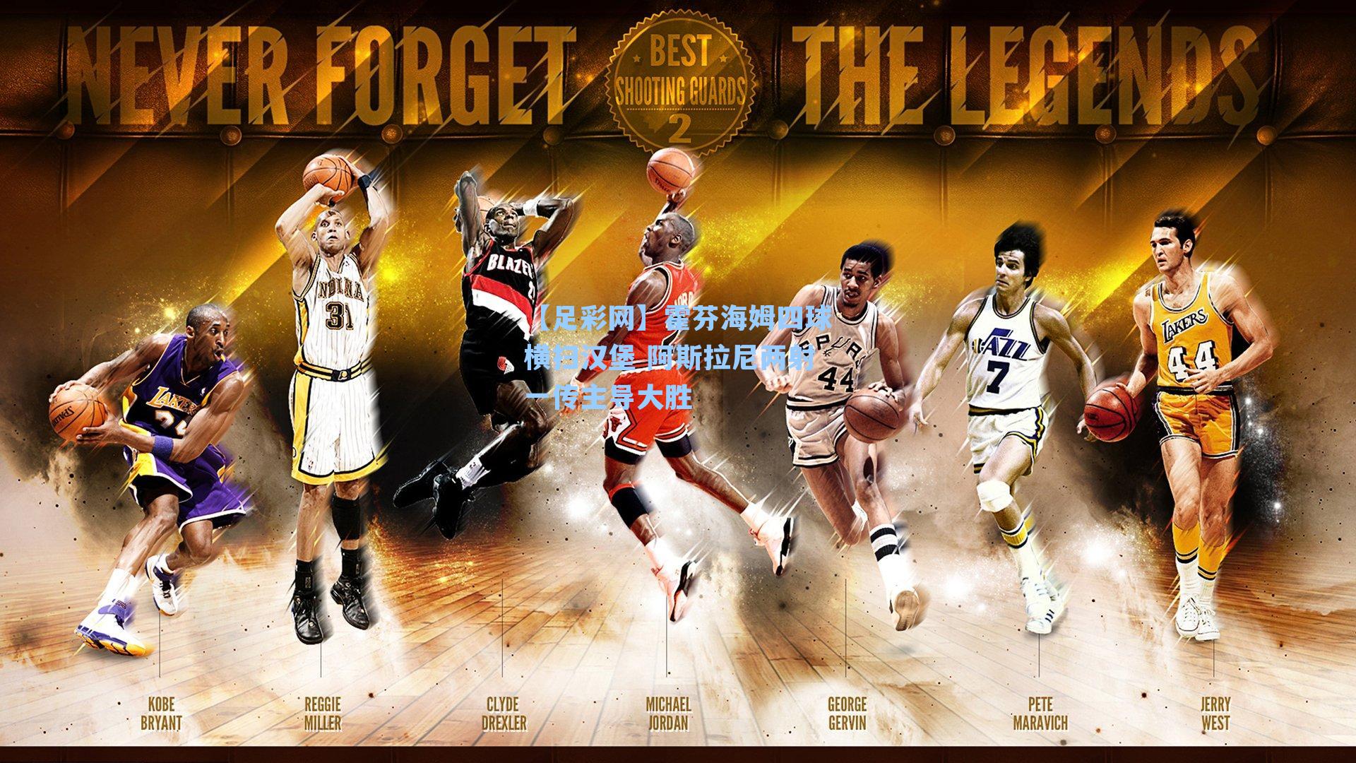 霍芬海姆四球横扫汉堡 阿斯拉尼两射一传主导大胜