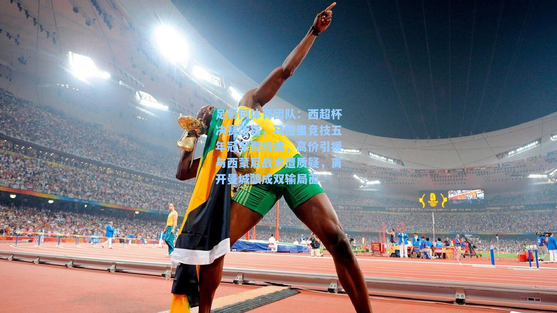 足彩网体育团队：西超杯决赛落幕，马德里竞技五年冠军荒持续，高价引援与西蒙尼战术遭质疑，离开曼城酿成双输局面