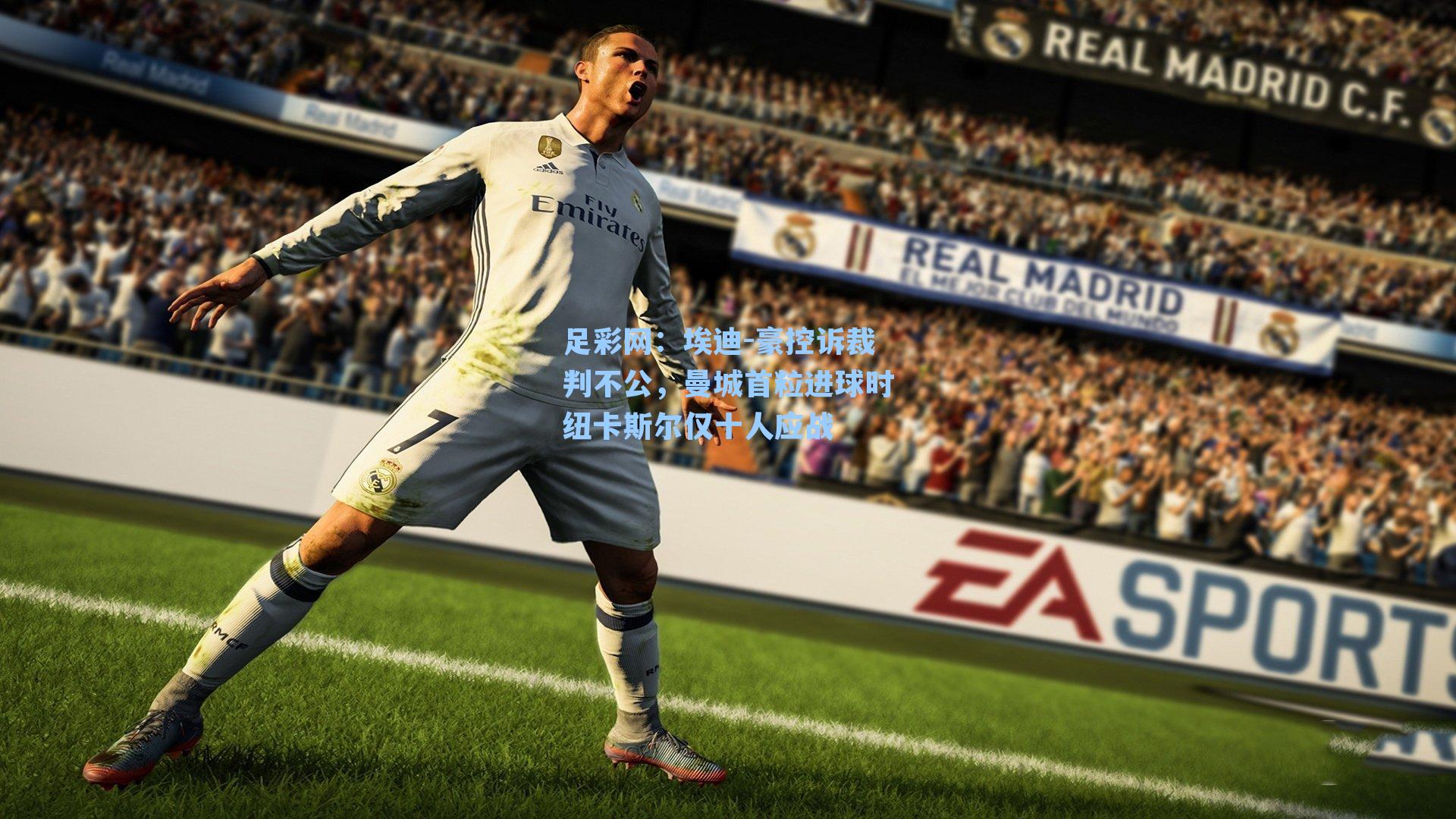 足彩网：埃迪-豪控诉裁判不公，曼城首粒进球时纽卡斯尔仅十人应战