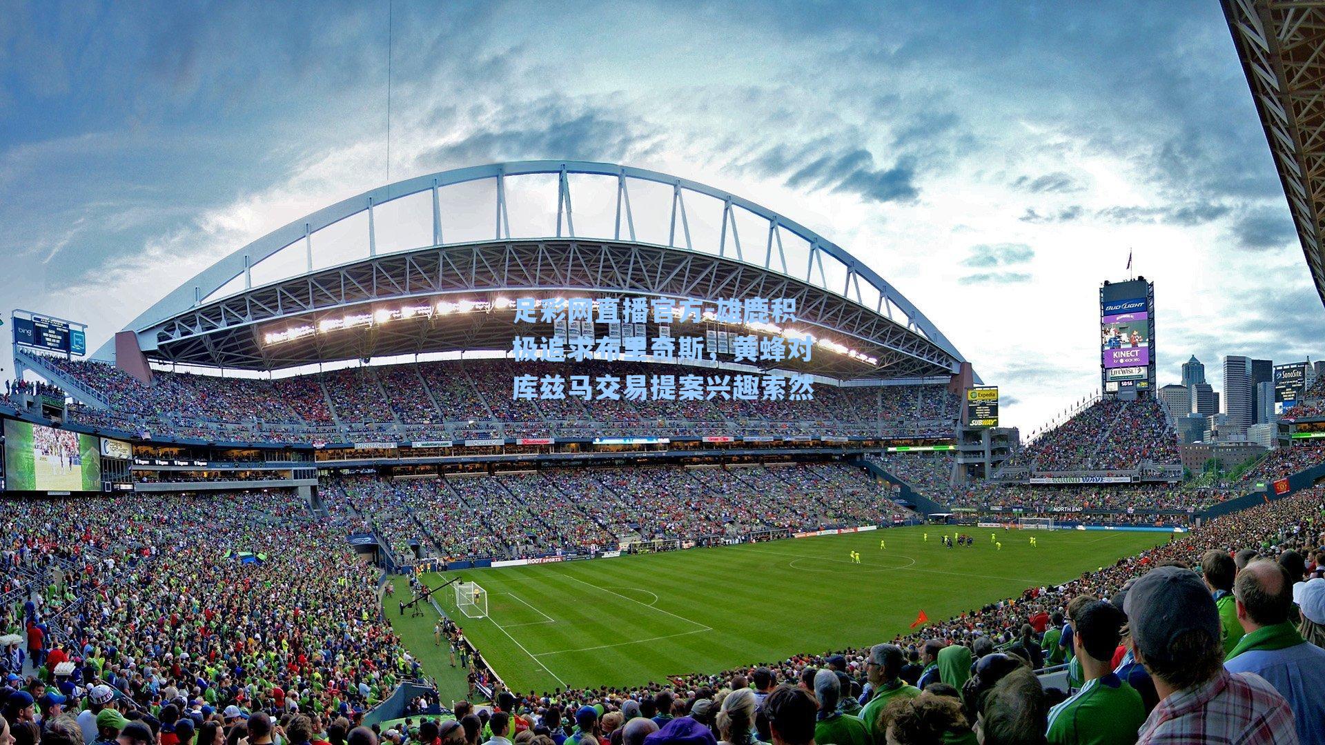 雄鹿积极追求布里奇斯，黄蜂对库兹马交易提案兴趣索然