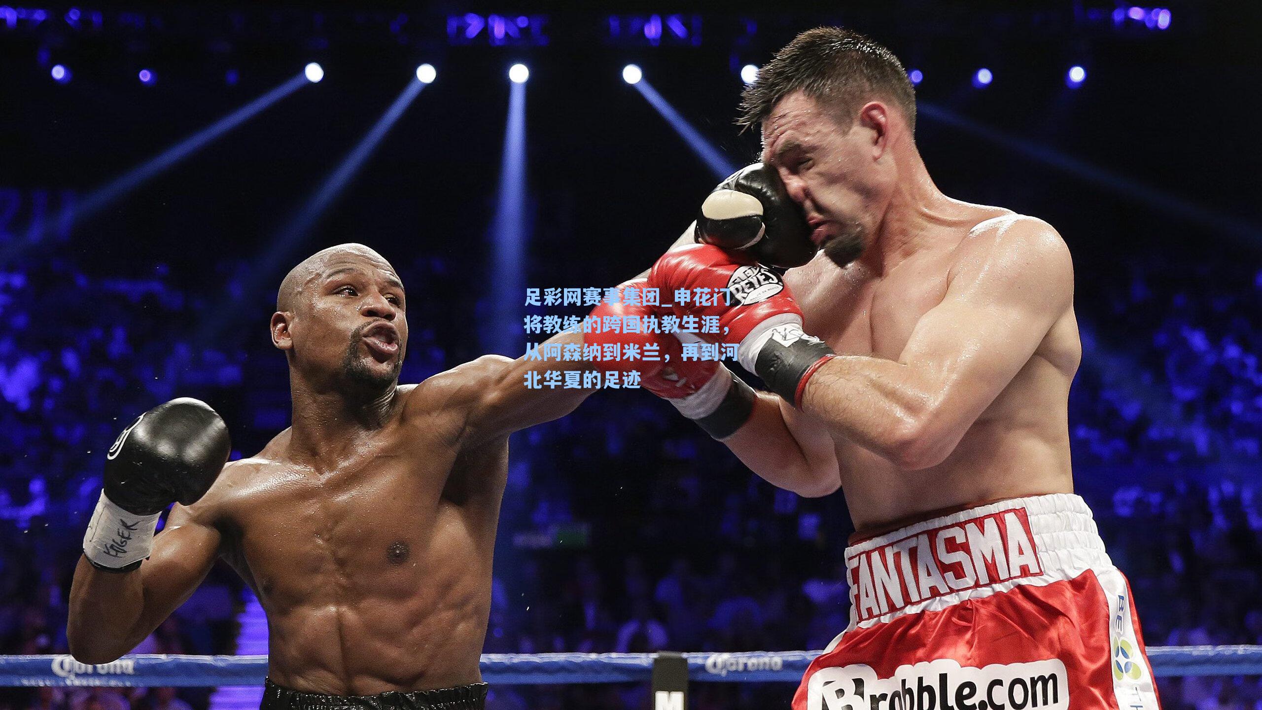 申花门将教练的跨国执教生涯，从阿森纳到米兰，再到河北华夏的足迹