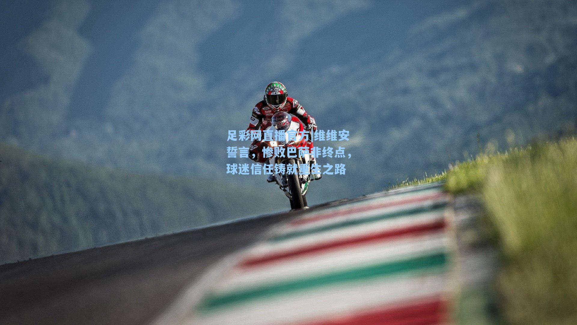 维维安誓言，惨败巴萨非终点，球迷信任铸就重生之路