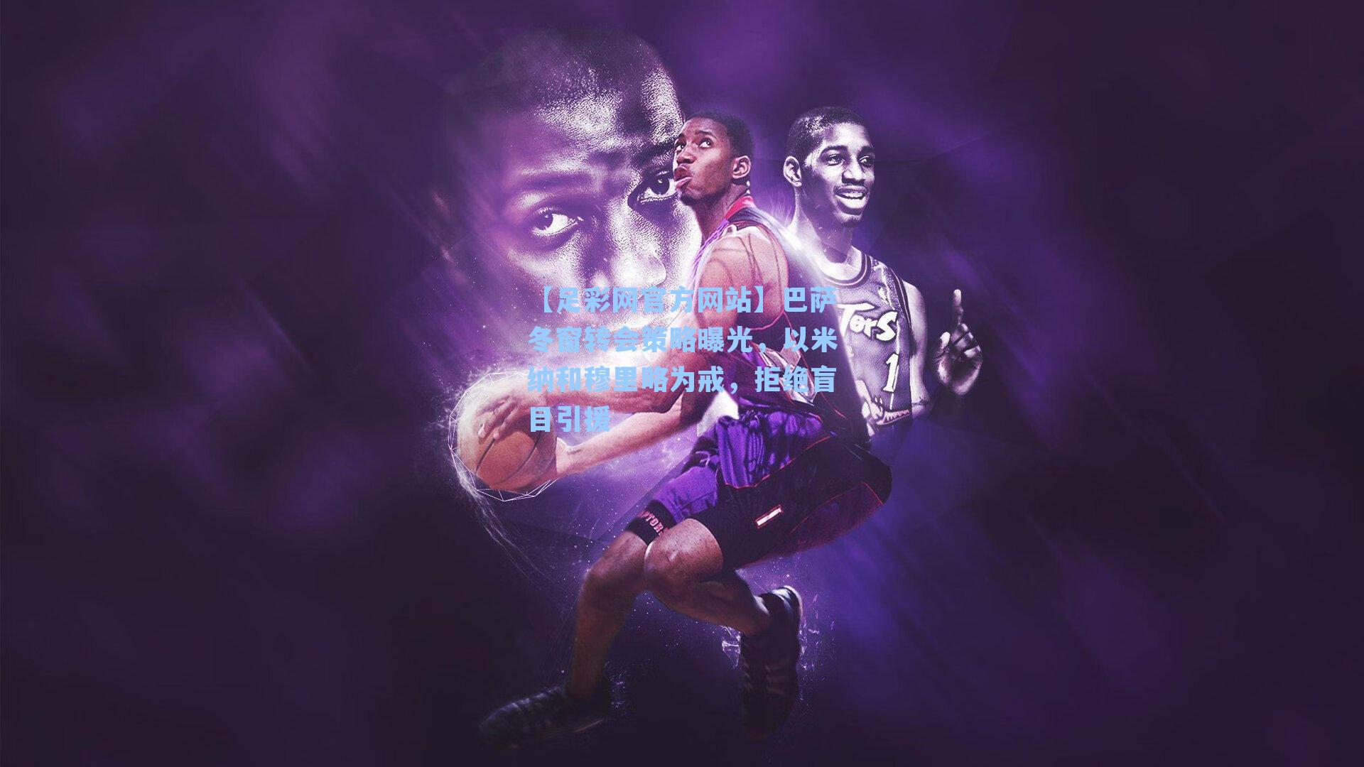 巴萨冬窗转会策略曝光，以米纳和穆里略为戒，拒绝盲目引援