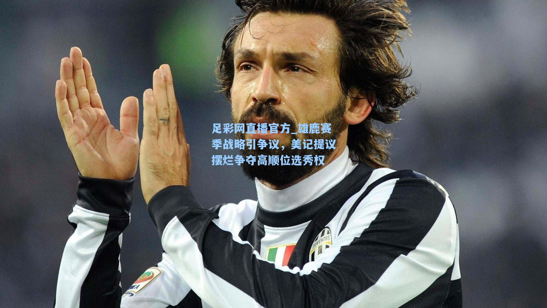 雄鹿赛季战略引争议，美记提议摆烂争夺高顺位选秀权