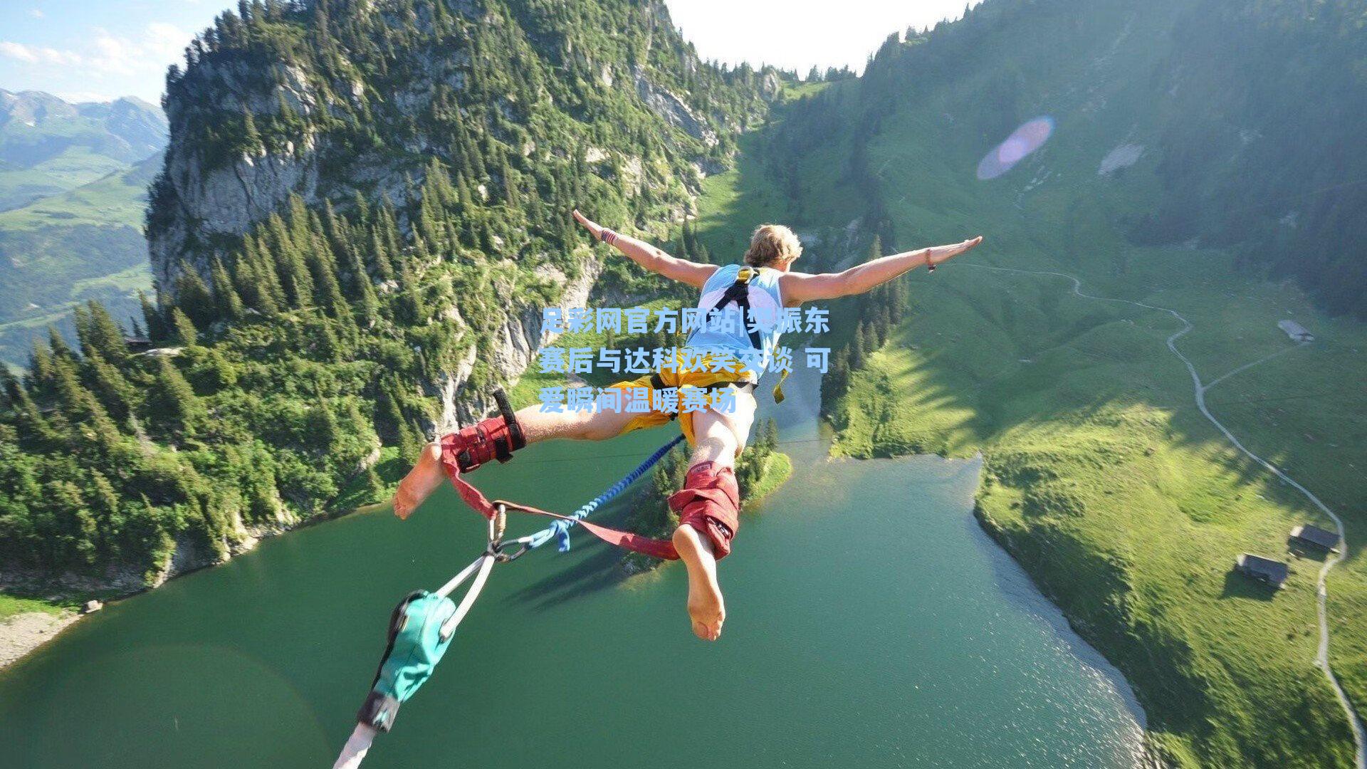 樊振东赛后与达科欢笑交谈 可爱瞬间温暖赛场