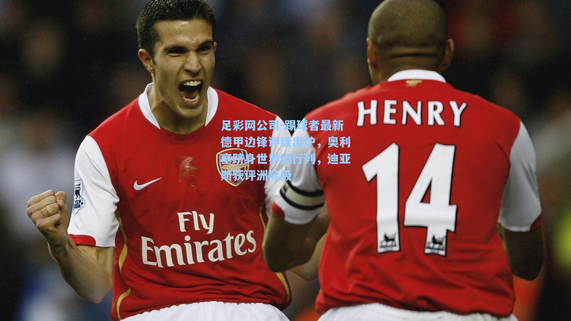 踢球者最新德甲边锋评级出炉，奥利塞跻身世界级行列，迪亚斯获评洲际级