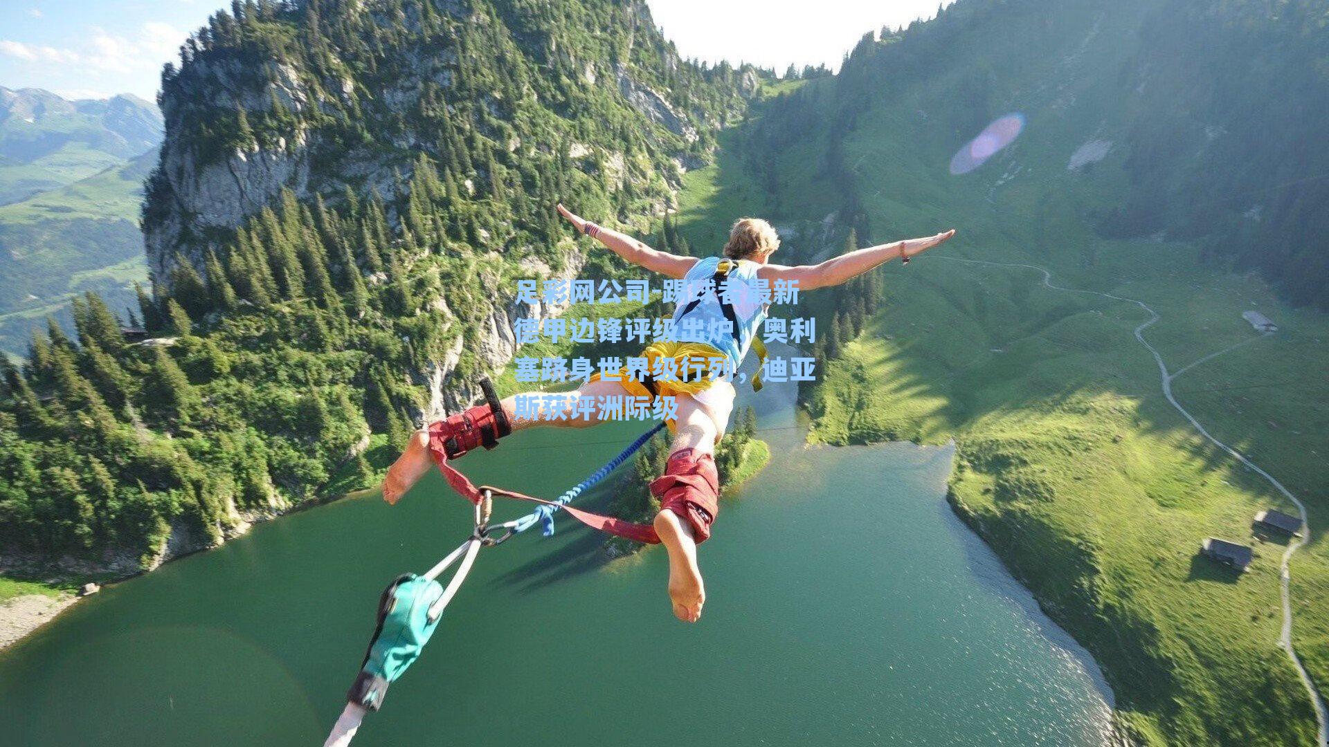 踢球者最新德甲边锋评级出炉，奥利塞跻身世界级行列，迪亚斯获评洲际级