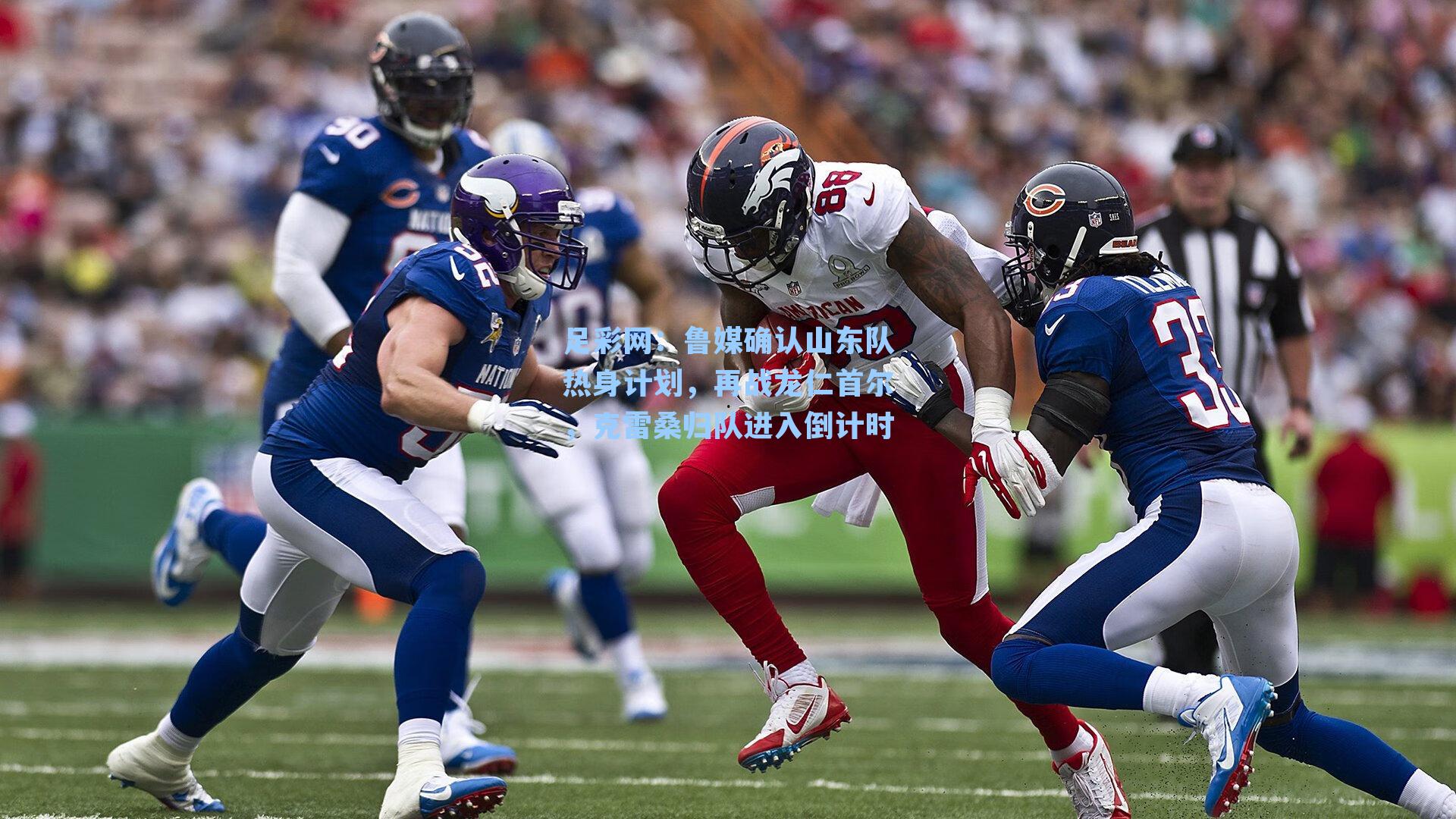 鲁媒确认山东队热身计划，再战龙仁首尔，克雷桑归队进入倒计时