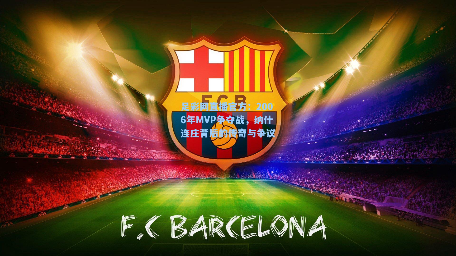 2006年MVP争夺战，纳什连庄背后的传奇与争议