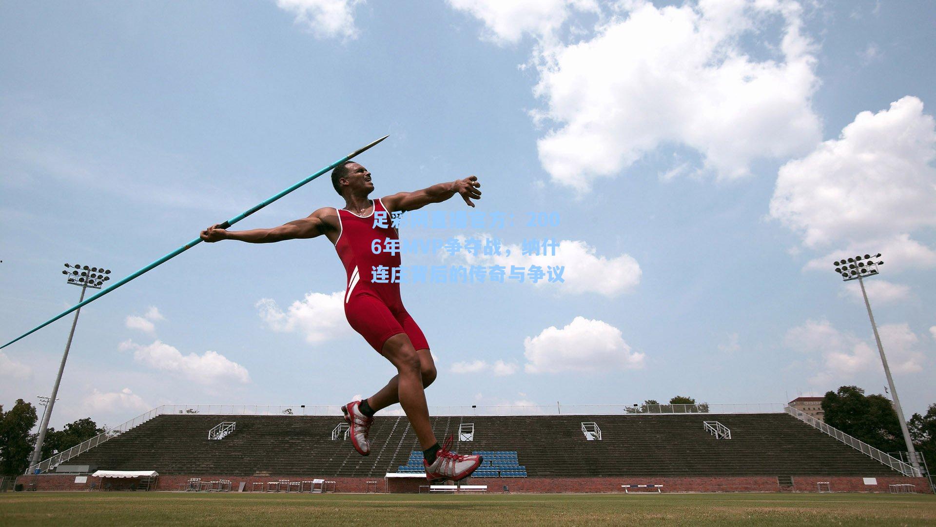 2006年MVP争夺战，纳什连庄背后的传奇与争议