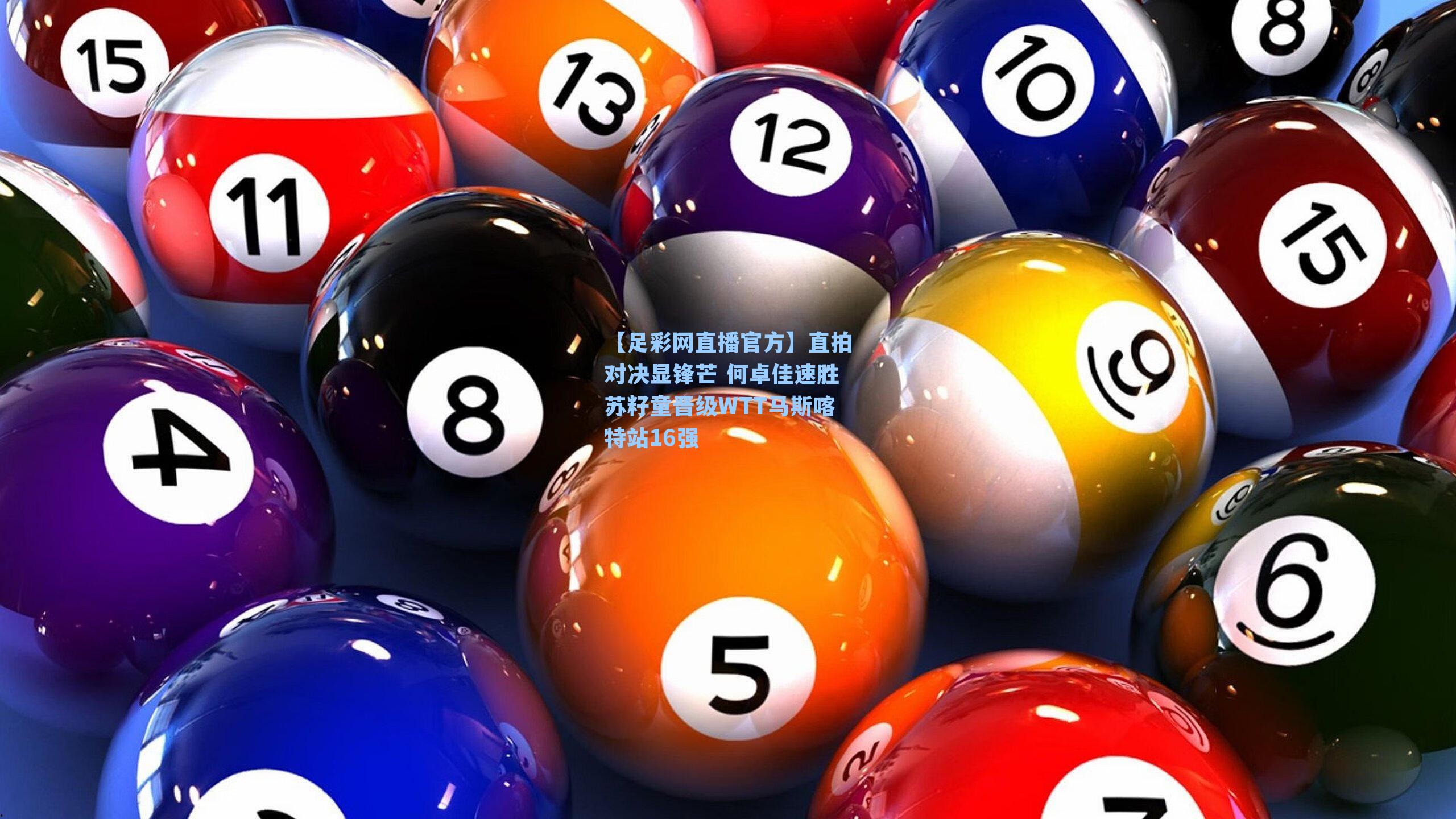 【足彩网直播官方】直拍对决显锋芒 何卓佳速胜苏籽童晋级WTT马斯喀特站16强