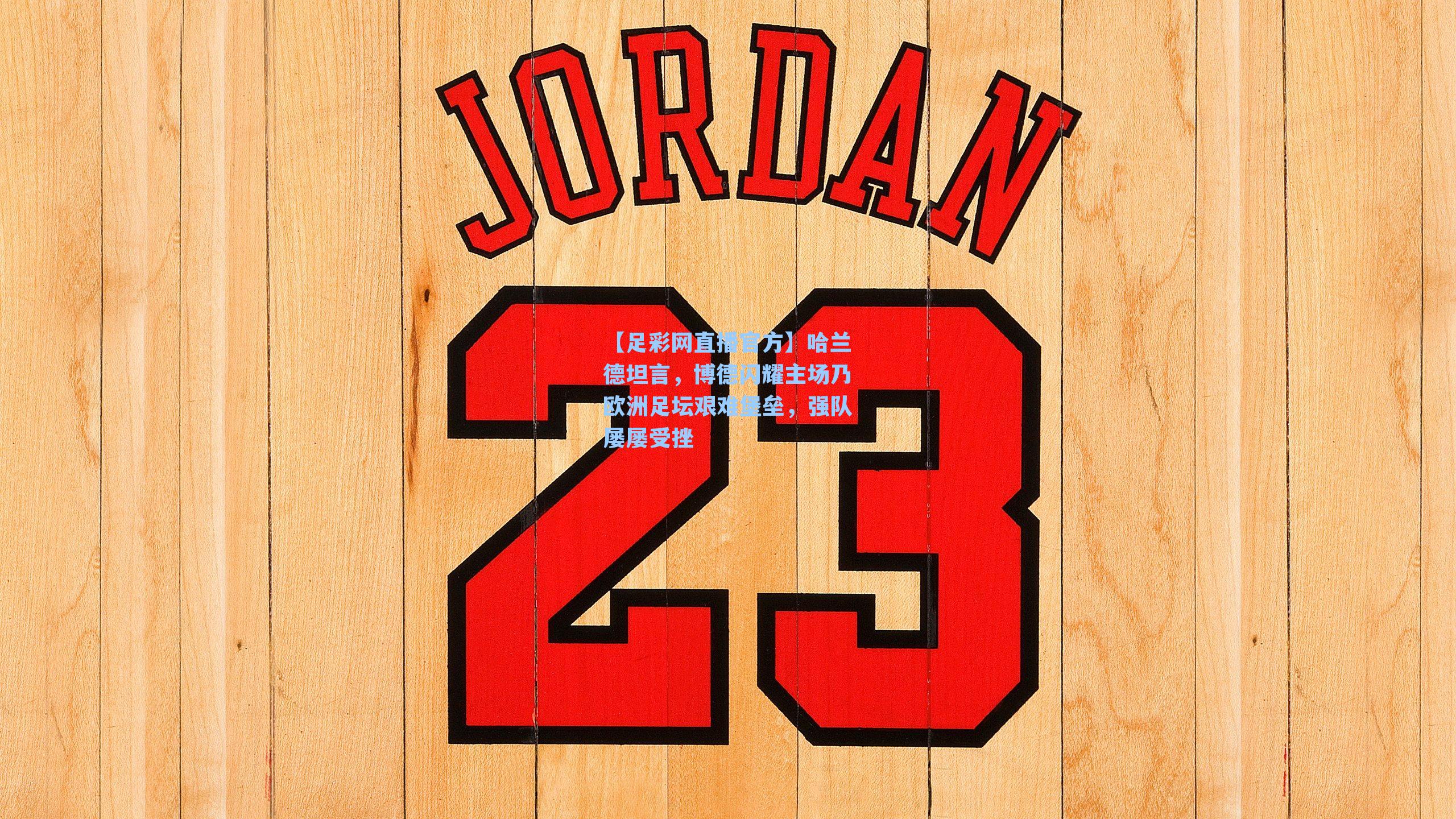 哈兰德坦言，博德闪耀主场乃欧洲足坛艰难堡垒，强队屡屡受挫