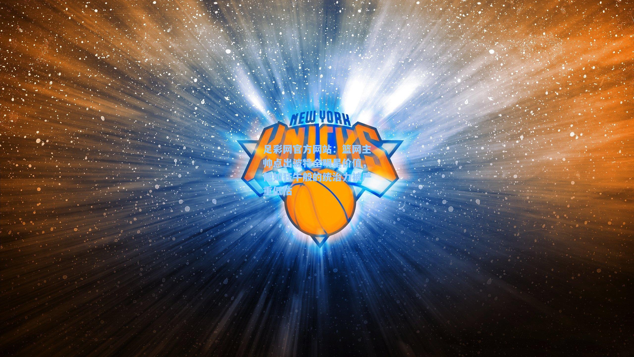 足彩网官方网站：篮网主帅点出波特全明星价值，他如狂牛般的统治力被严重低估