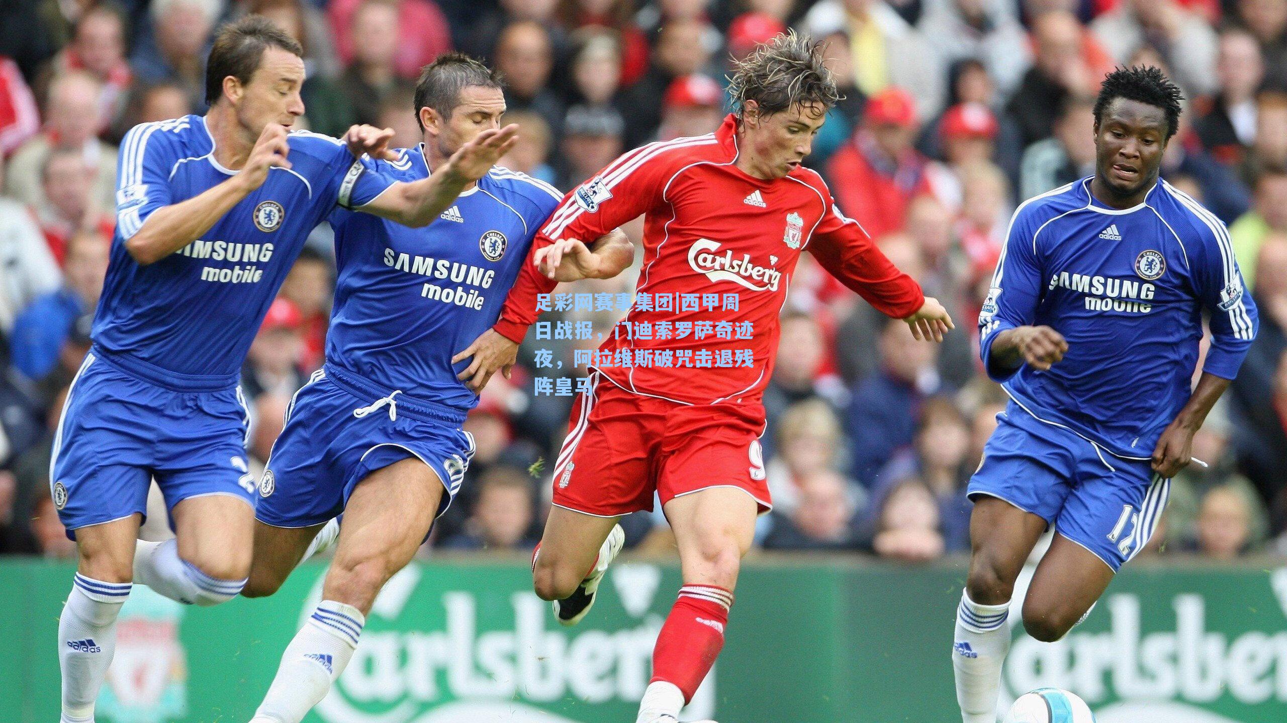 西甲周日战报，门迪索罗萨奇迹夜，阿拉维斯破咒击退残阵皇马