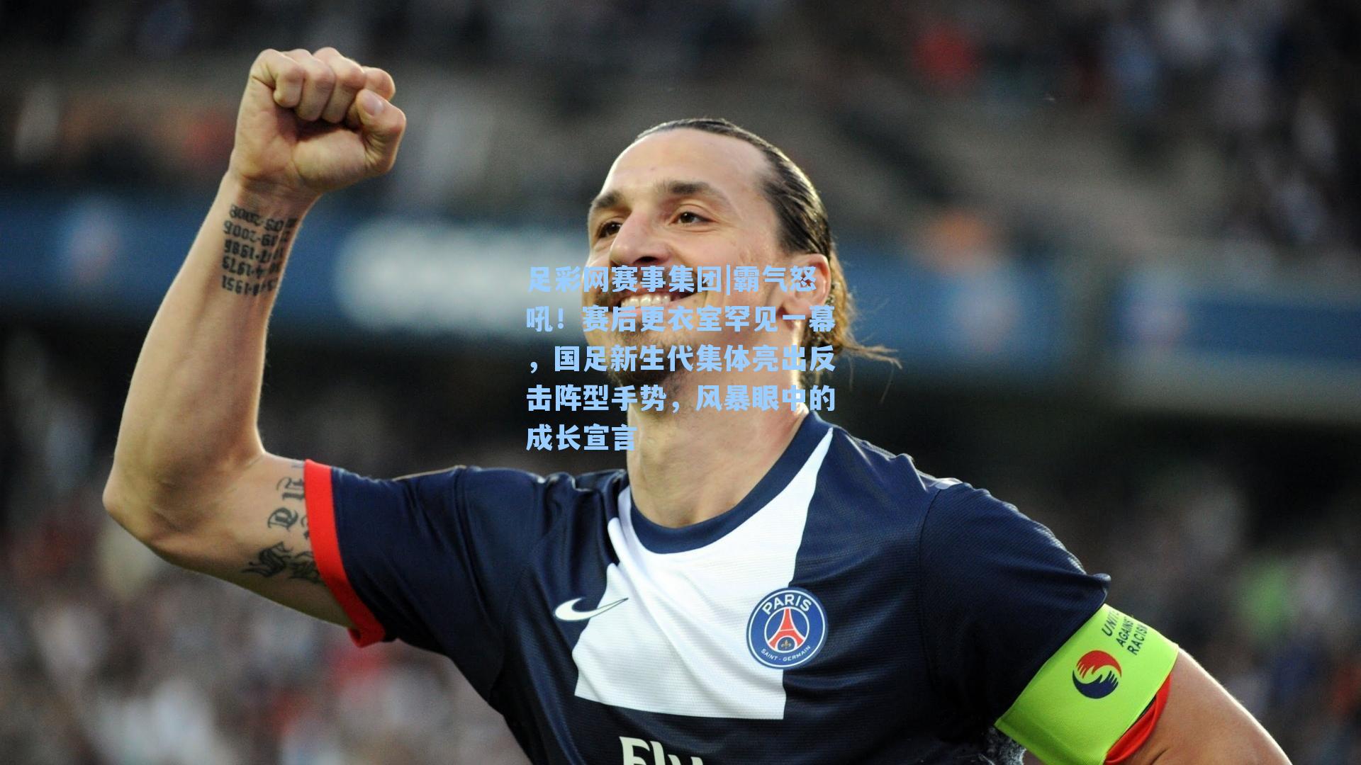 霸气怒吼!赛后更衣室罕见一幕,国足新生代集体亮出反击阵型手势,风暴眼中的成长宣言