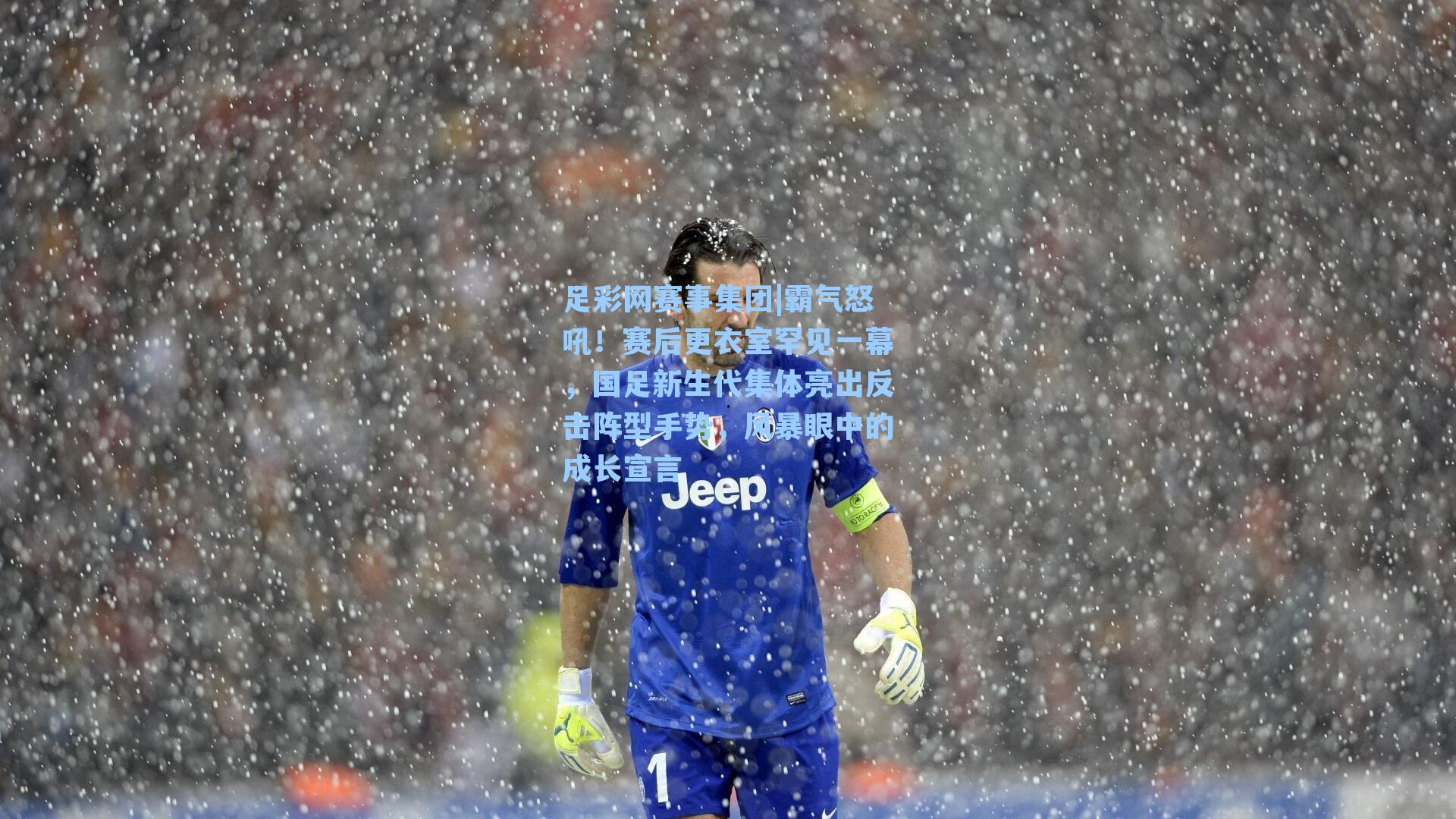 霸气怒吼!赛后更衣室罕见一幕,国足新生代集体亮出反击阵型手势,风暴眼中的成长宣言