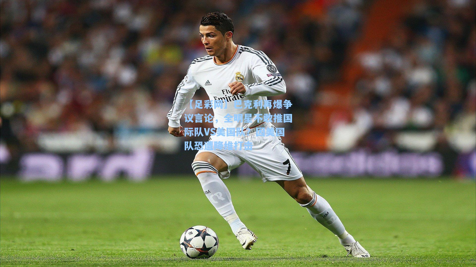 【足彩网】巴克利再爆争议言论，全明星不敢推国际队VS美国队？因美国队恐遭降维打击