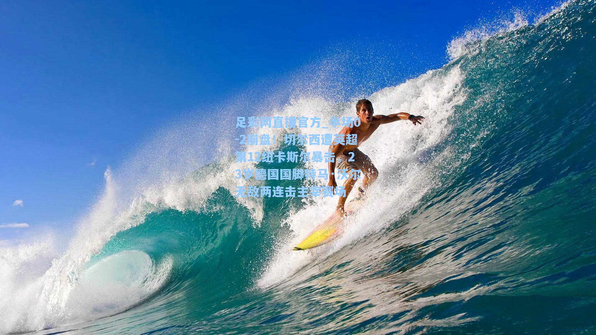 足彩网直播官方_半场0-2崩盘！切尔西遭英超第12纽卡斯尔暴击，23岁德国国脚特马·沃尔无敌两连击主宰赛场