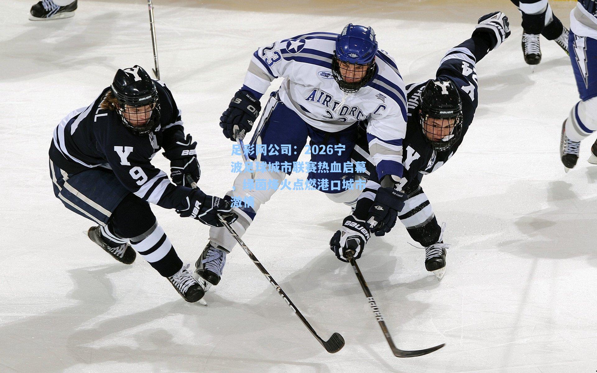 2026宁波足球城市联赛热血启幕，绿茵烽火点燃港口城市激情