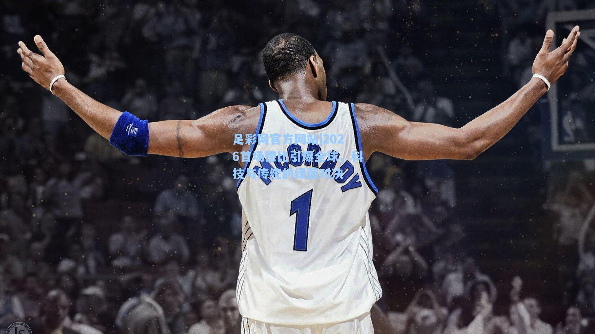 2026首场德比引爆全球，科技与传统的绿茵对决