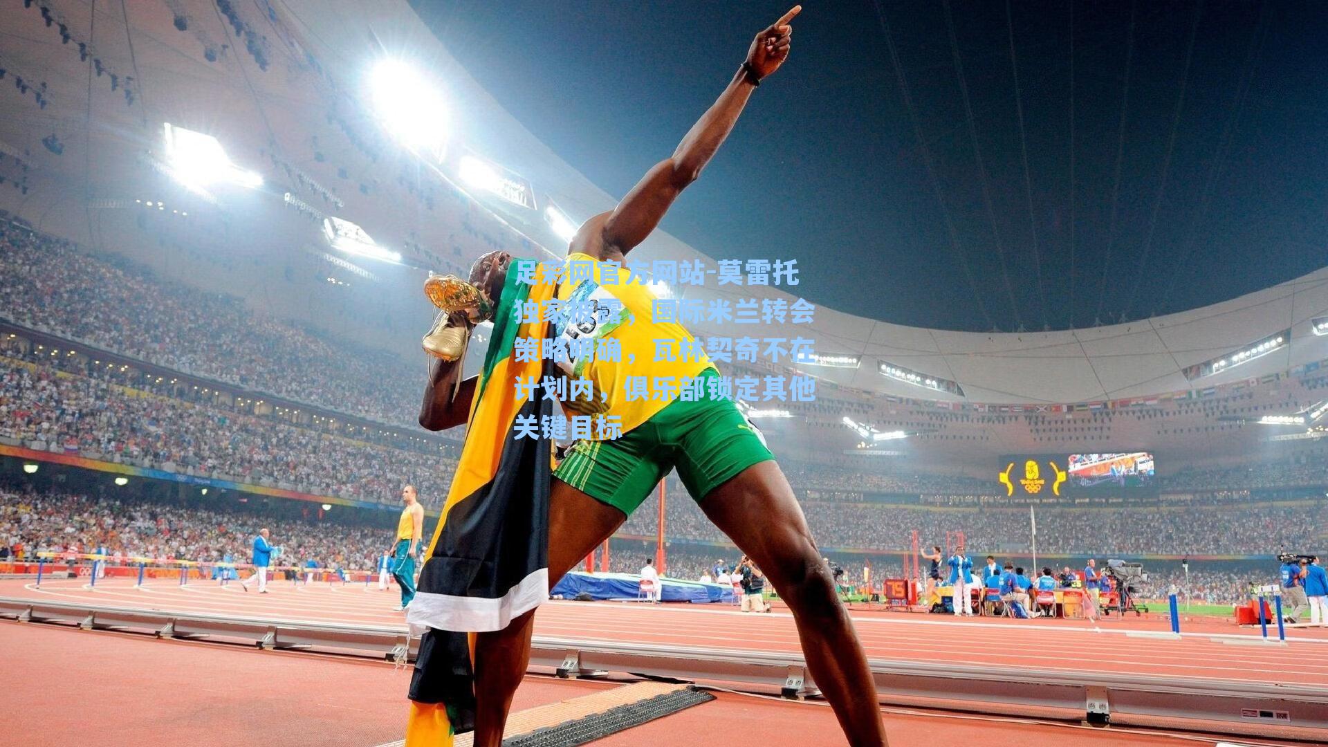 足彩网官方网站-莫雷托独家披露，国际米兰转会策略明确，瓦林契奇不在计划内，俱乐部锁定其他关键目标