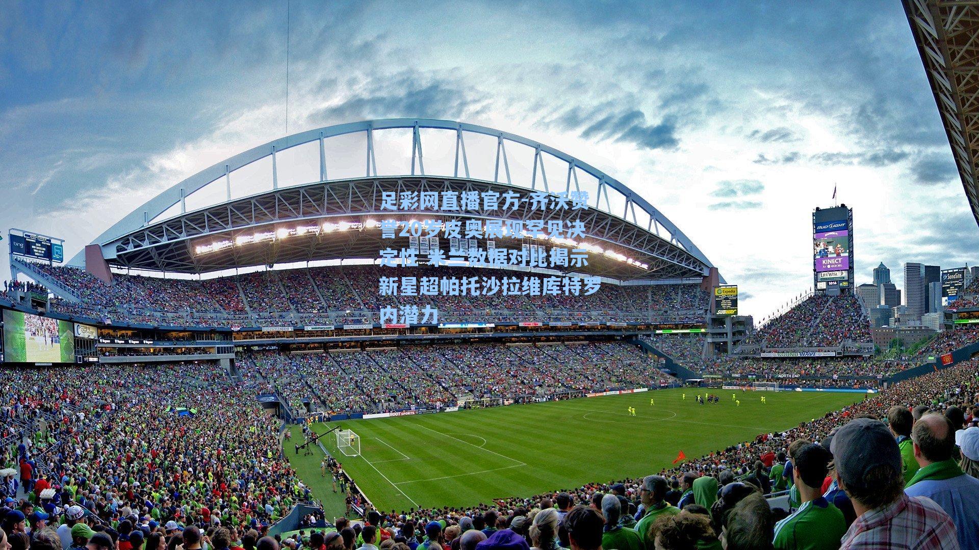 足彩网直播官方-齐沃赞誉20岁皮奥展现罕见决定性 米兰数据对比揭示新星超帕托沙拉维库特罗内潜力