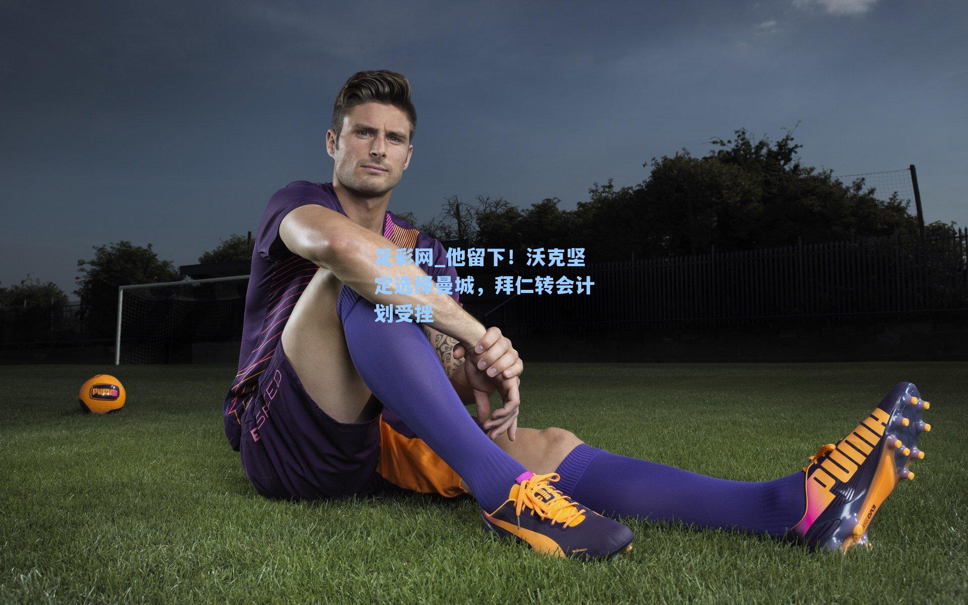 他留下!沃克坚定选择曼城,拜仁转会计划受挫