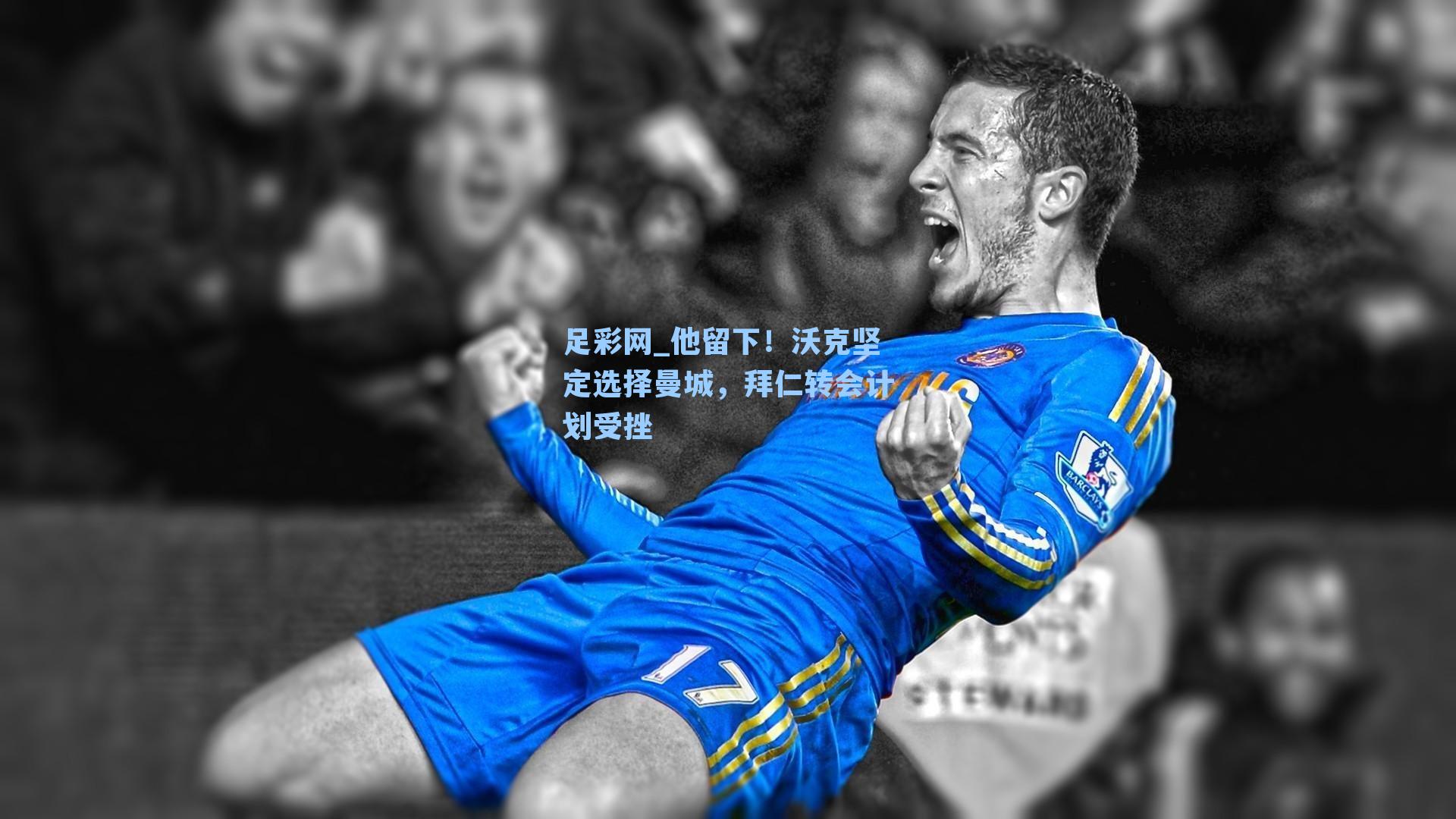 他留下!沃克坚定选择曼城,拜仁转会计划受挫