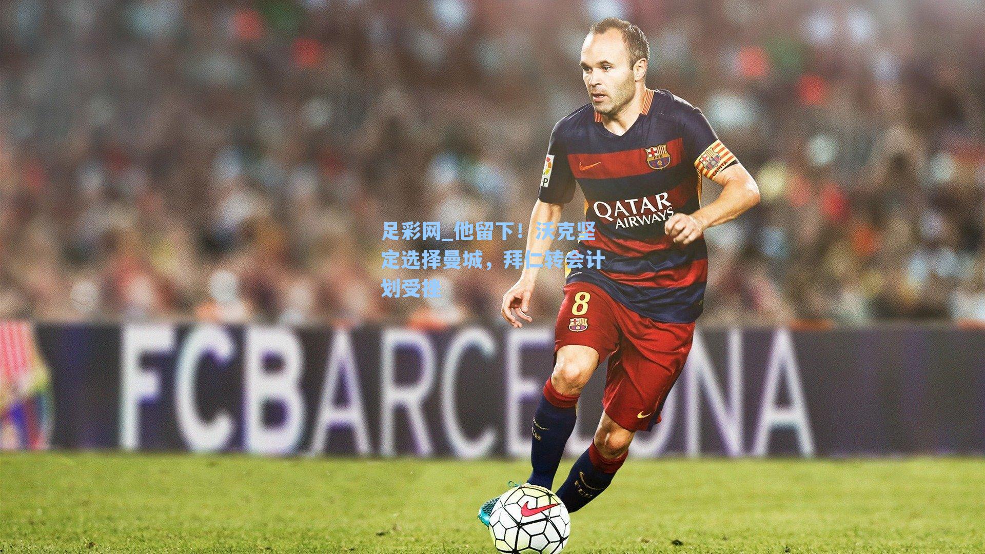 他留下!沃克坚定选择曼城,拜仁转会计划受挫