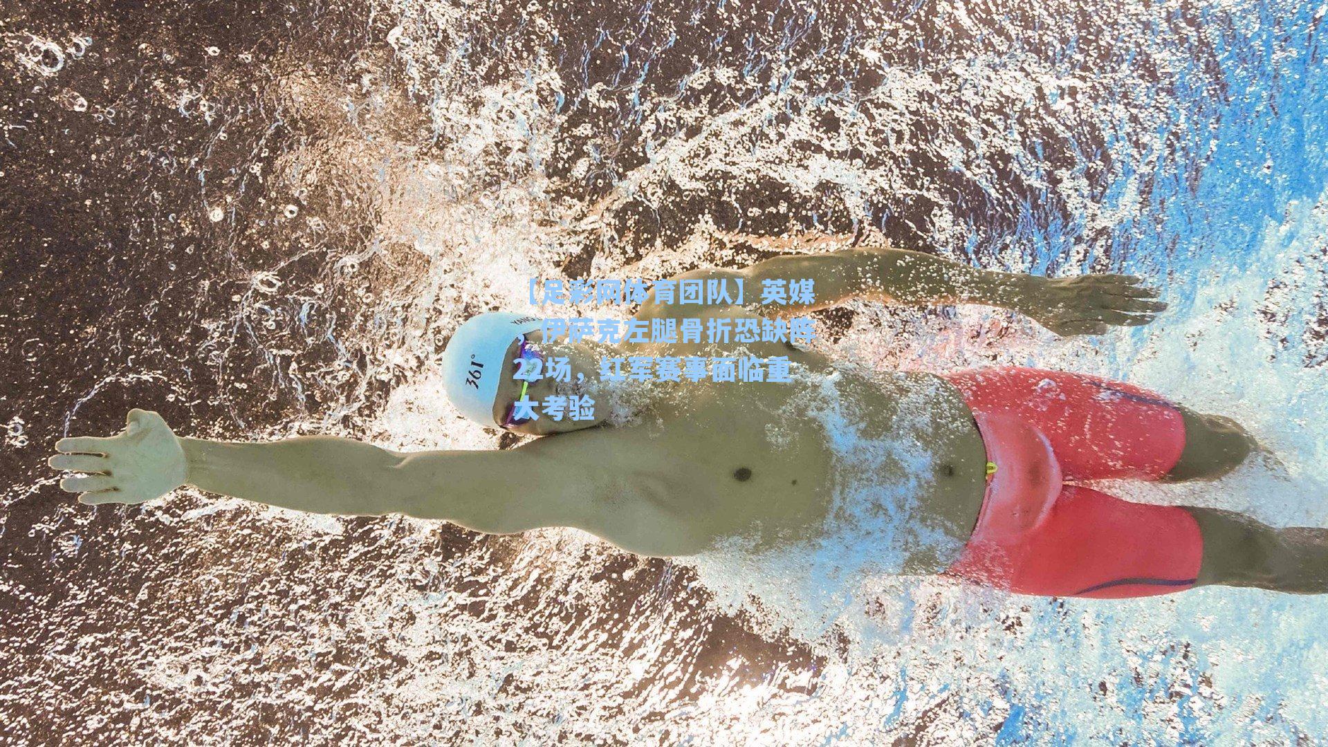 英媒，伊萨克左腿骨折恐缺阵22场，红军赛事面临重大考验