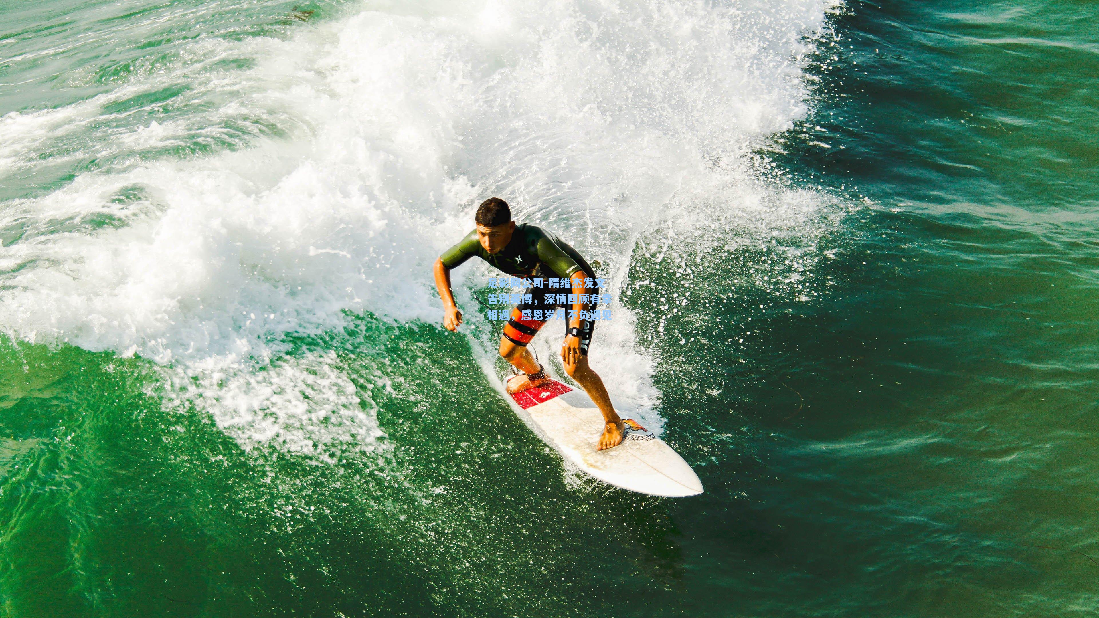隋维杰发文告别英博,深情回顾有幸相遇,感恩岁月不负遇见