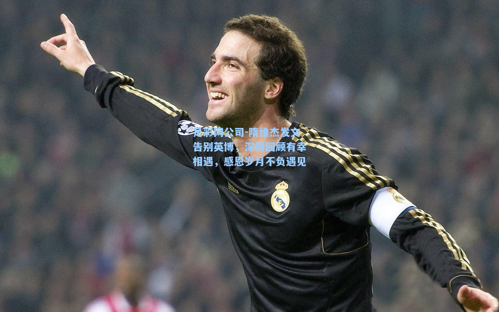 隋维杰发文告别英博,深情回顾有幸相遇,感恩岁月不负遇见