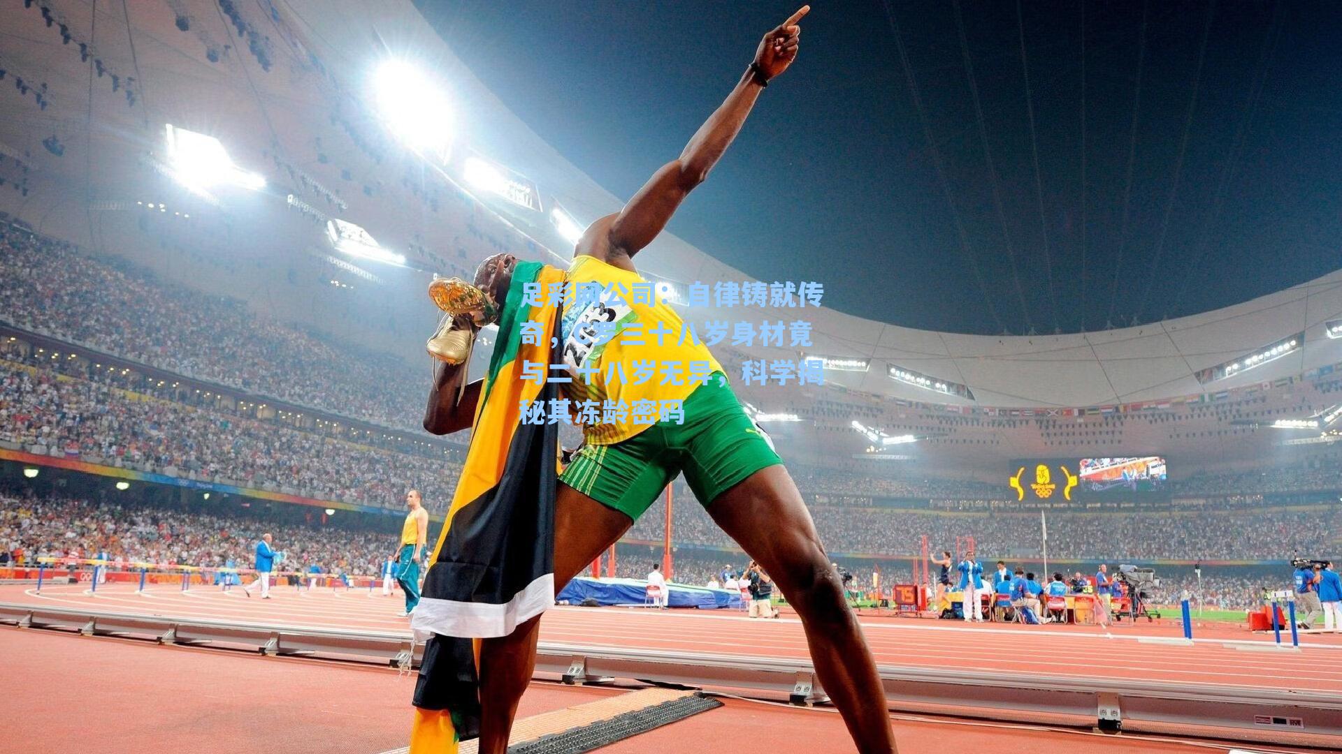 足彩网公司：自律铸就传奇，C罗三十八岁身材竟与二十八岁无异，科学揭秘其冻龄密码