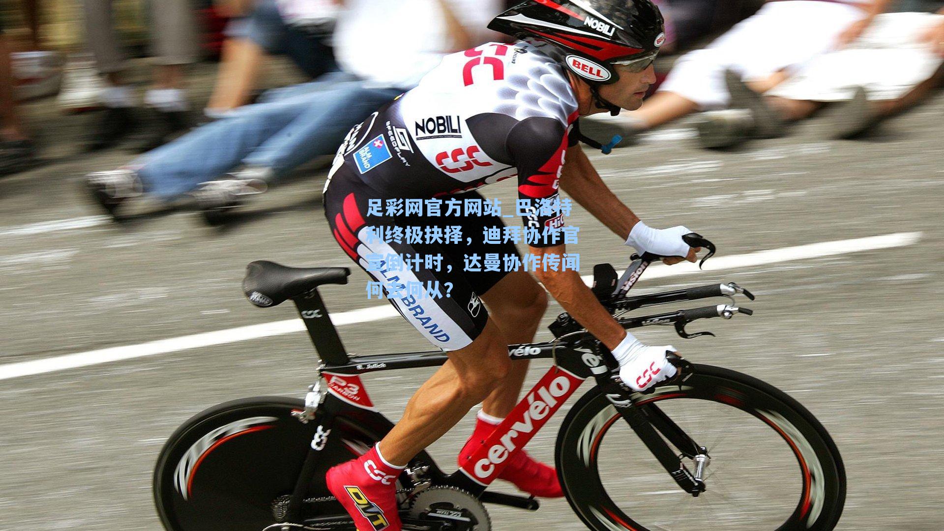 巴洛特利终极抉择,迪拜协作官宣倒计时,达曼协作传闻何去何从?