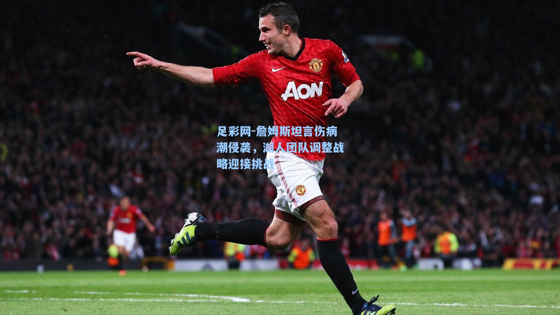 詹姆斯坦言伤病潮侵袭，湖人团队调整战略迎接挑战