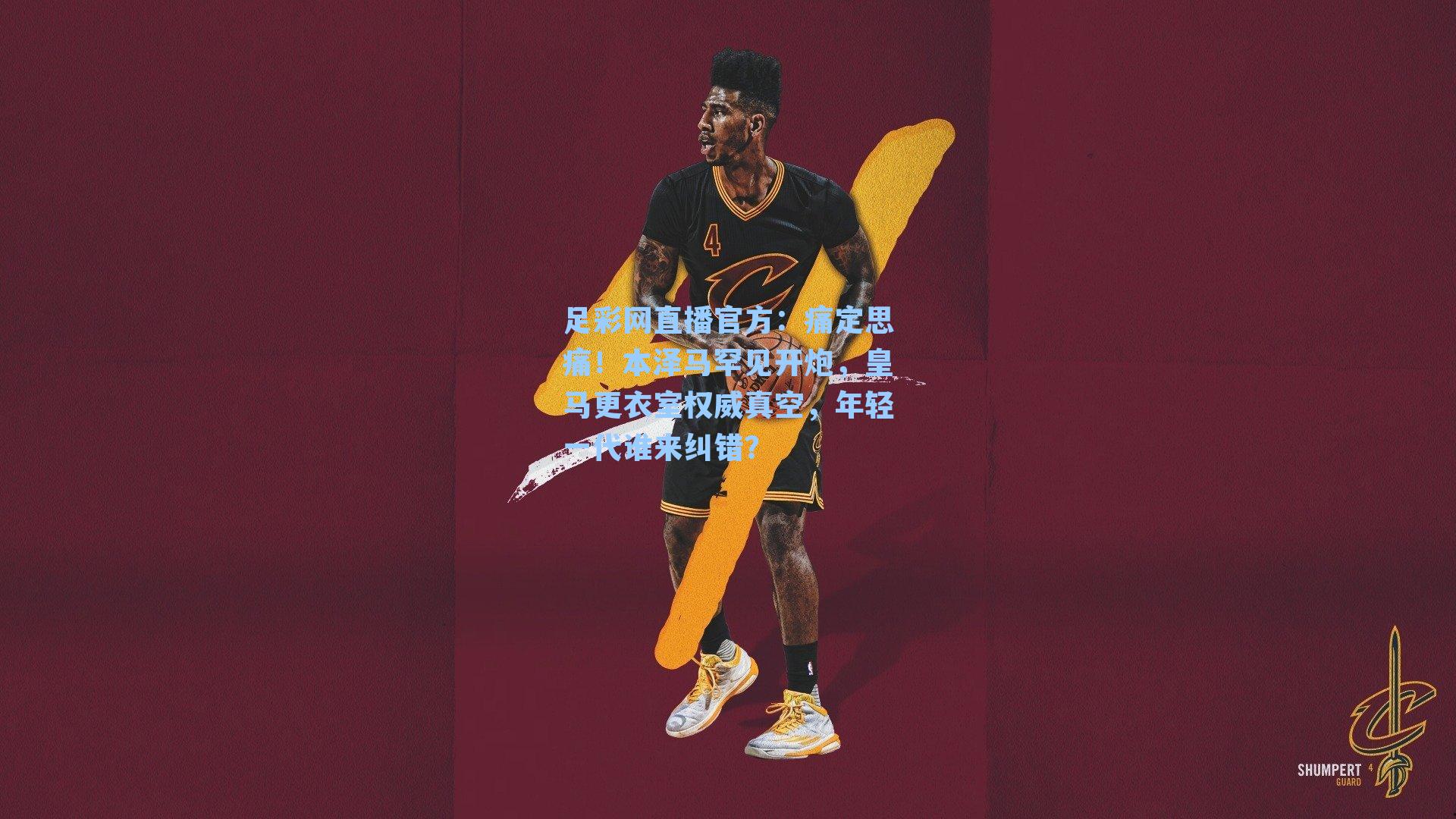 足彩网直播官方：痛定思痛！本泽马罕见开炮，皇马更衣室权威真空，年轻一代谁来纠错？