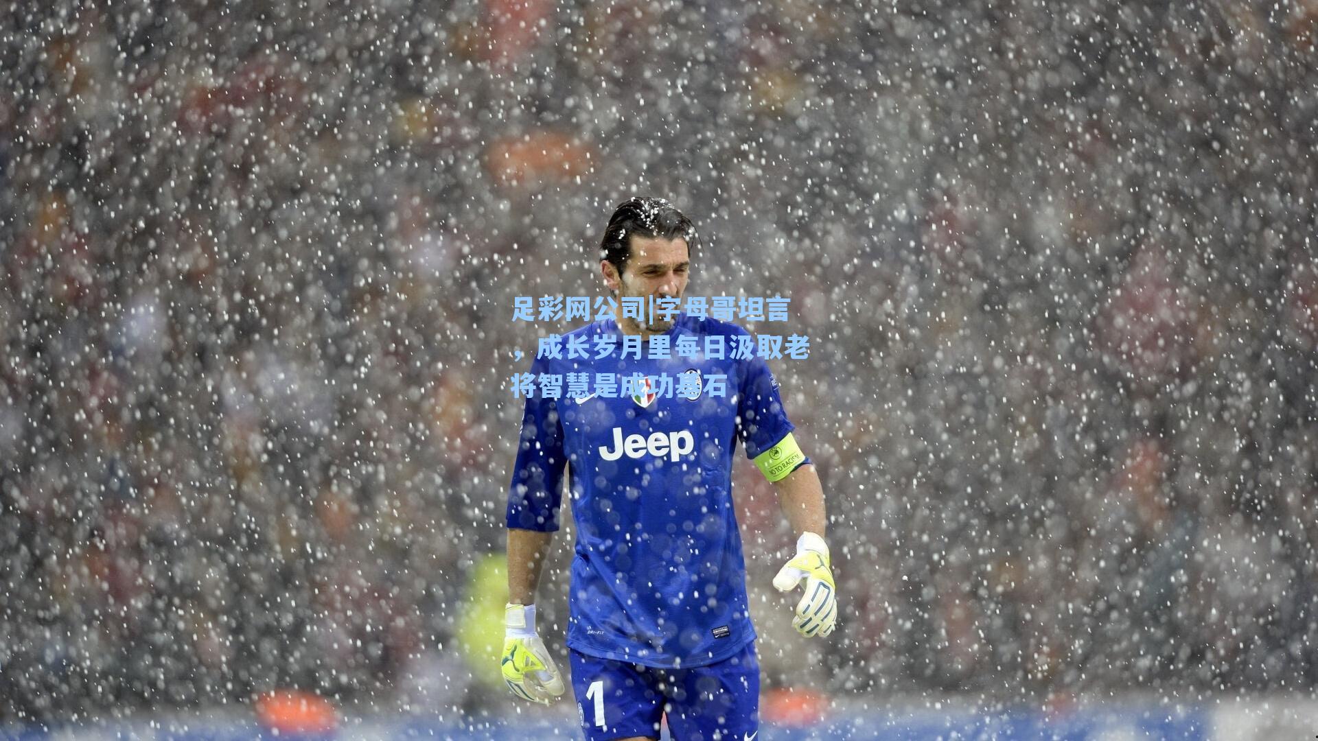 字母哥坦言,成长岁月里每日汲取老将智慧是成功基石