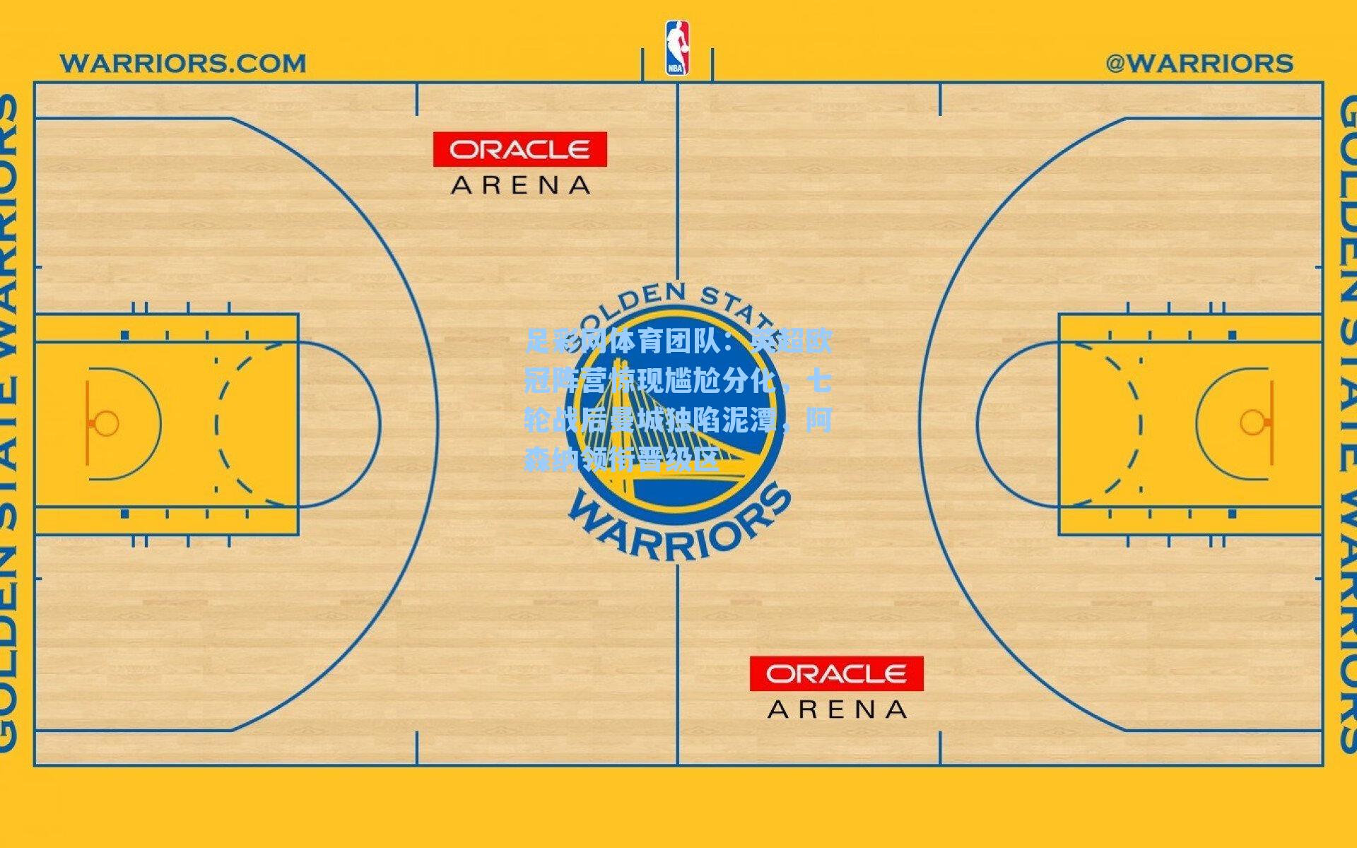 足彩网体育团队：英超欧冠阵营惊现尴尬分化，七轮战后曼城独陷泥潭，阿森纳领衔晋级区
