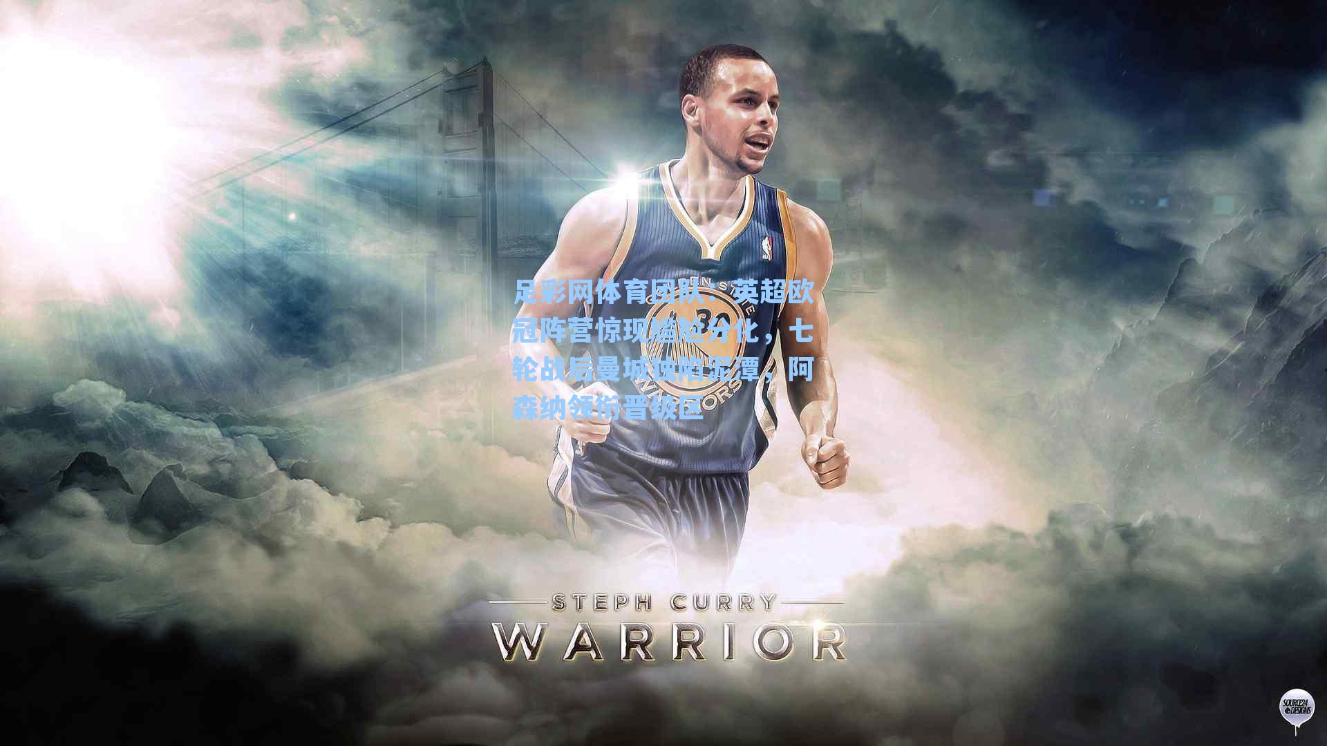 足彩网体育团队：英超欧冠阵营惊现尴尬分化，七轮战后曼城独陷泥潭，阿森纳领衔晋级区