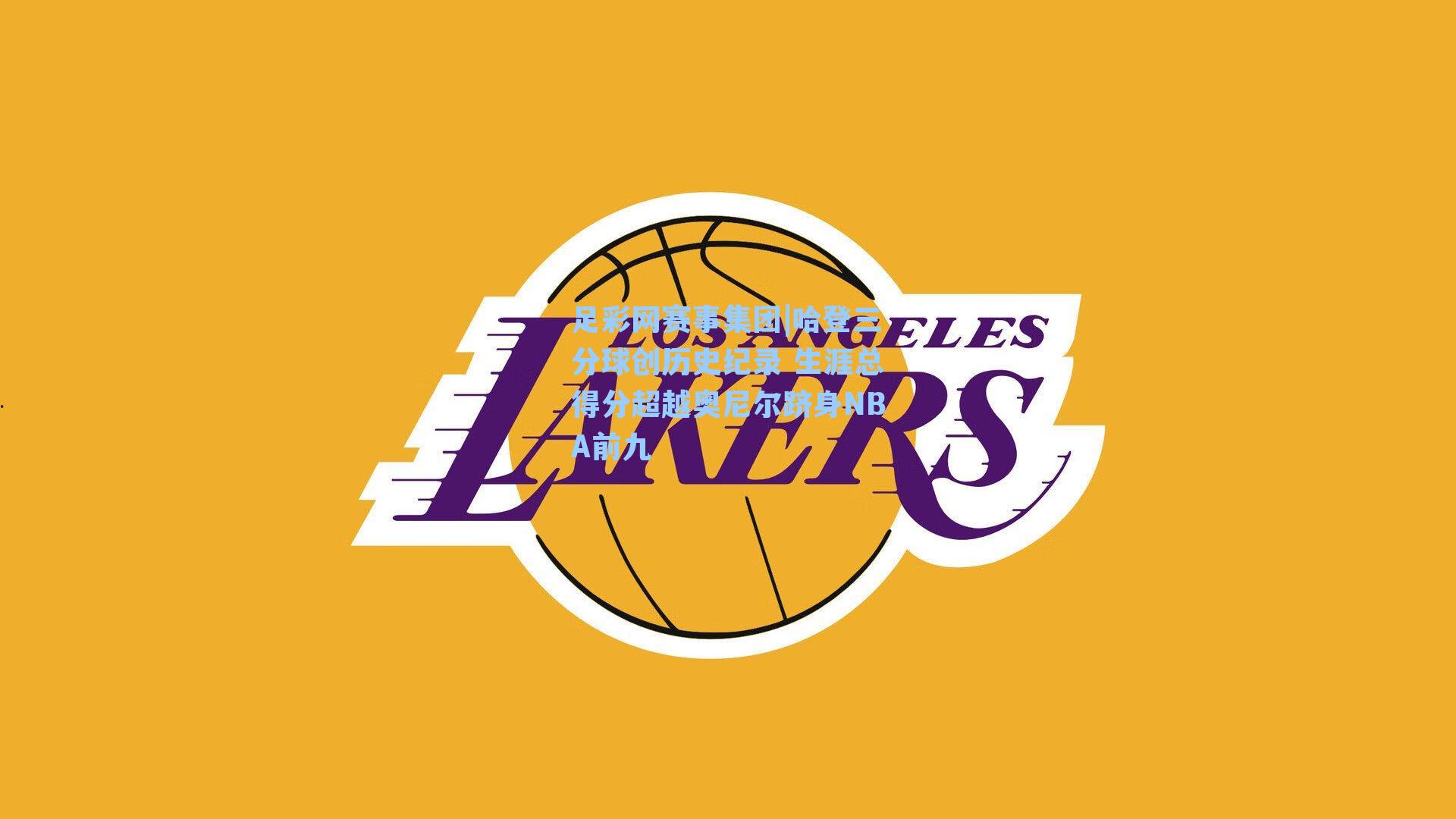 足彩网赛事集团|哈登三分球创历史纪录 生涯总得分超越奥尼尔跻身NBA前九