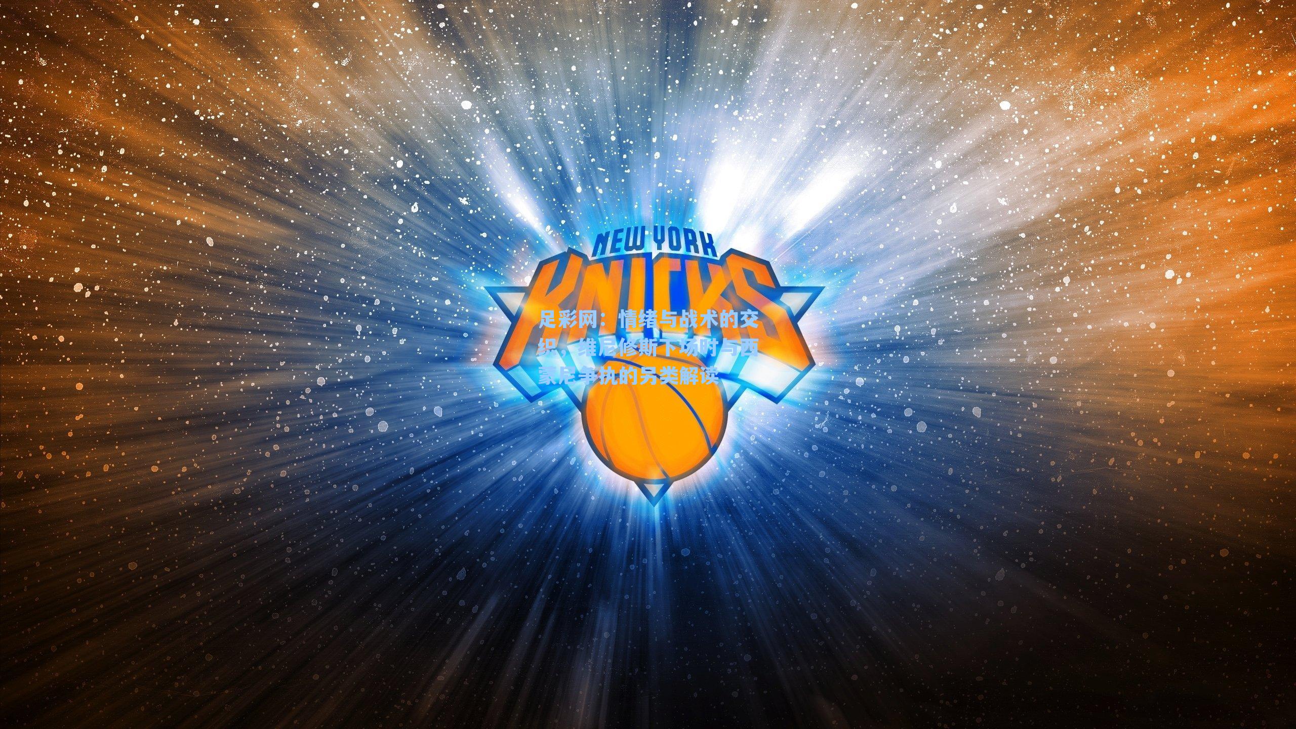 情绪与战术的交织，维尼修斯下场时与西蒙尼争执的另类解读