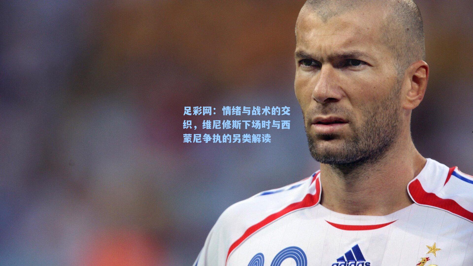情绪与战术的交织，维尼修斯下场时与西蒙尼争执的另类解读