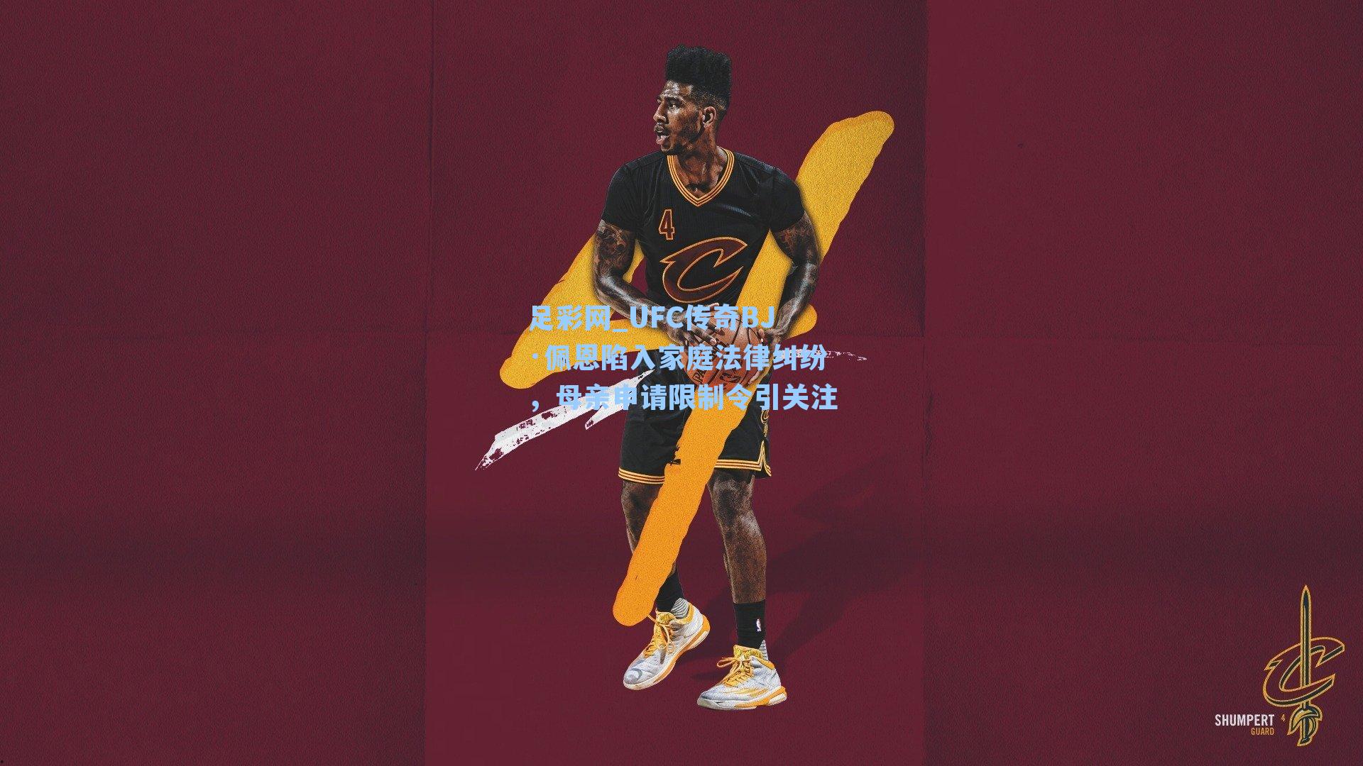 UFC传奇BJ·佩恩陷入家庭法律纠纷，母亲申请限制令引关注