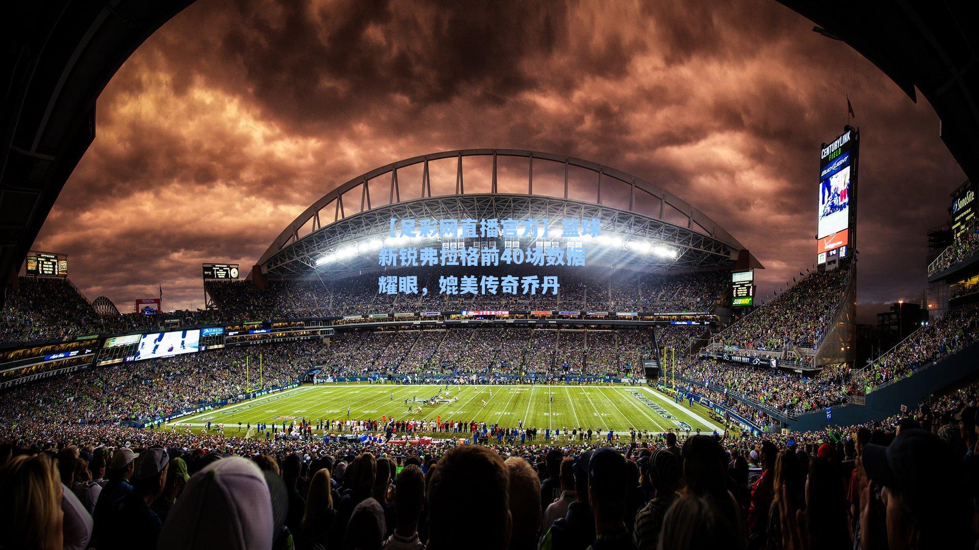 篮球新锐弗拉格前40场数据耀眼，媲美传奇乔丹