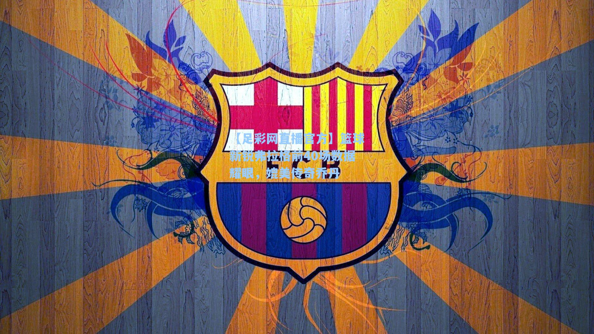 篮球新锐弗拉格前40场数据耀眼，媲美传奇乔丹